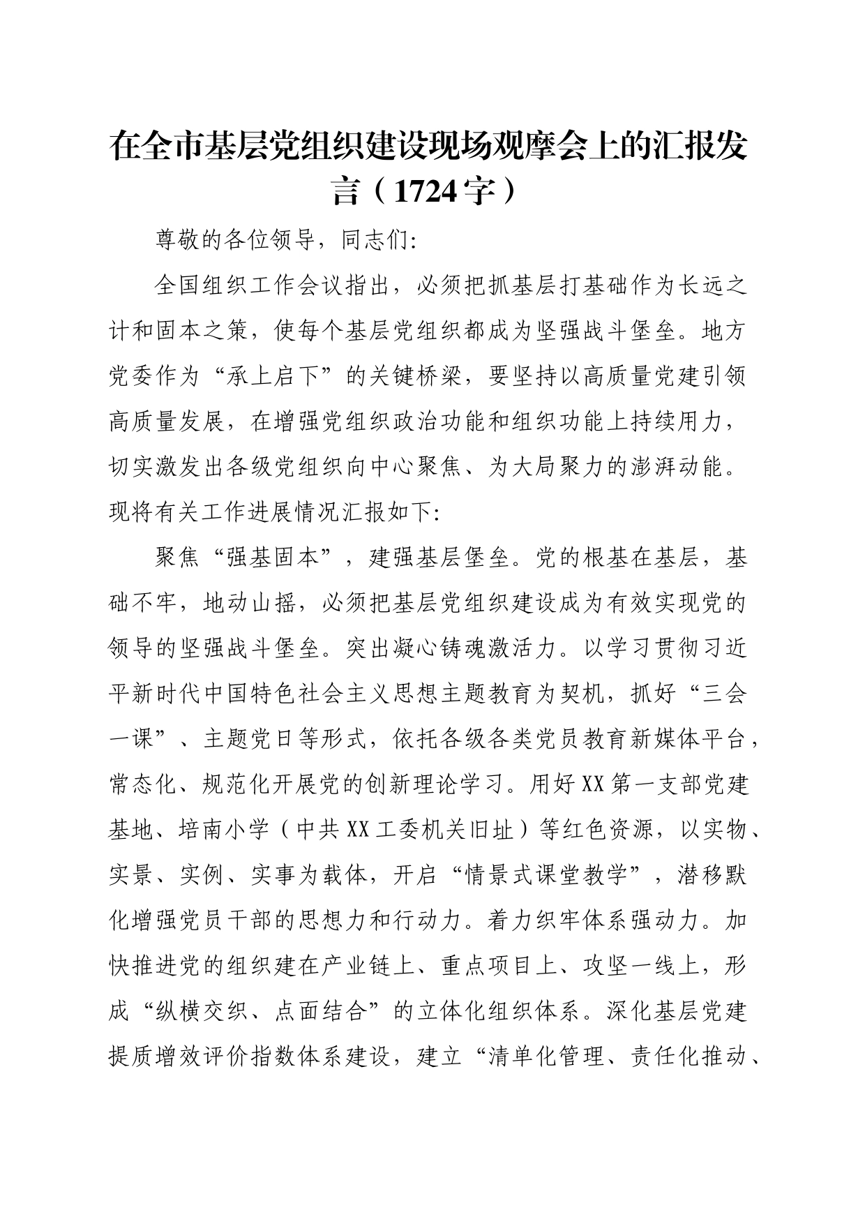 在全市基层党组织建设现场观摩会上的汇报发言（1724字）_第1页
