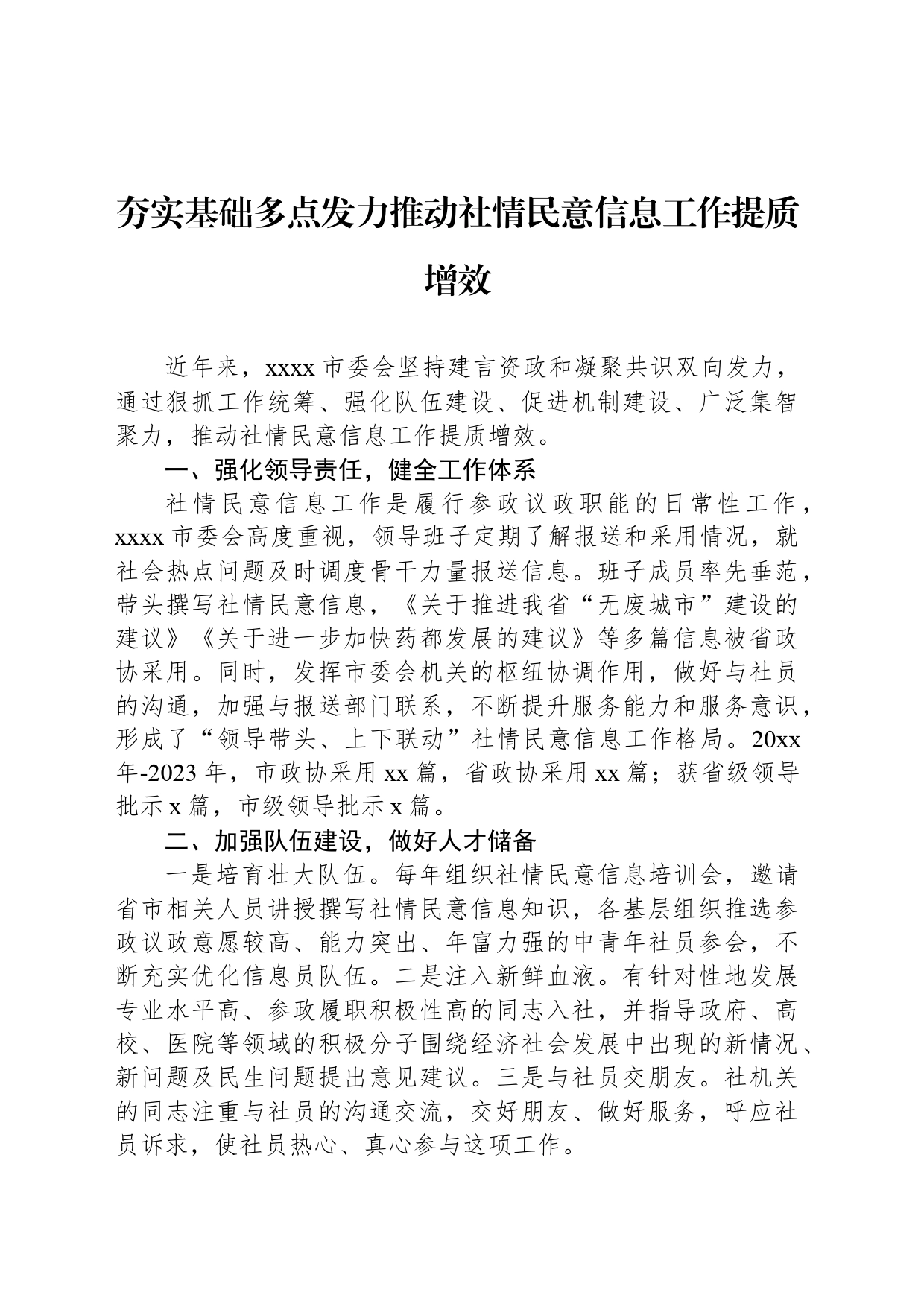 夯实基础多点发力推动社情民意信息工作提质增效_第1页
