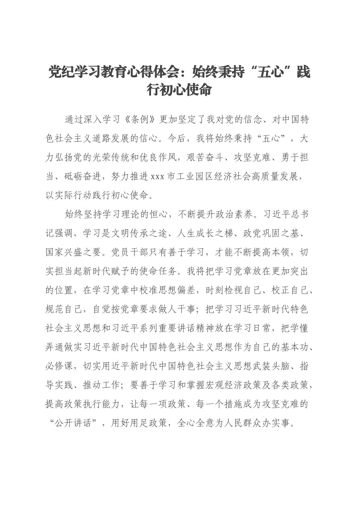 党纪学习教育心得体会 ：始终秉持“五心”践行初心使命_第1页