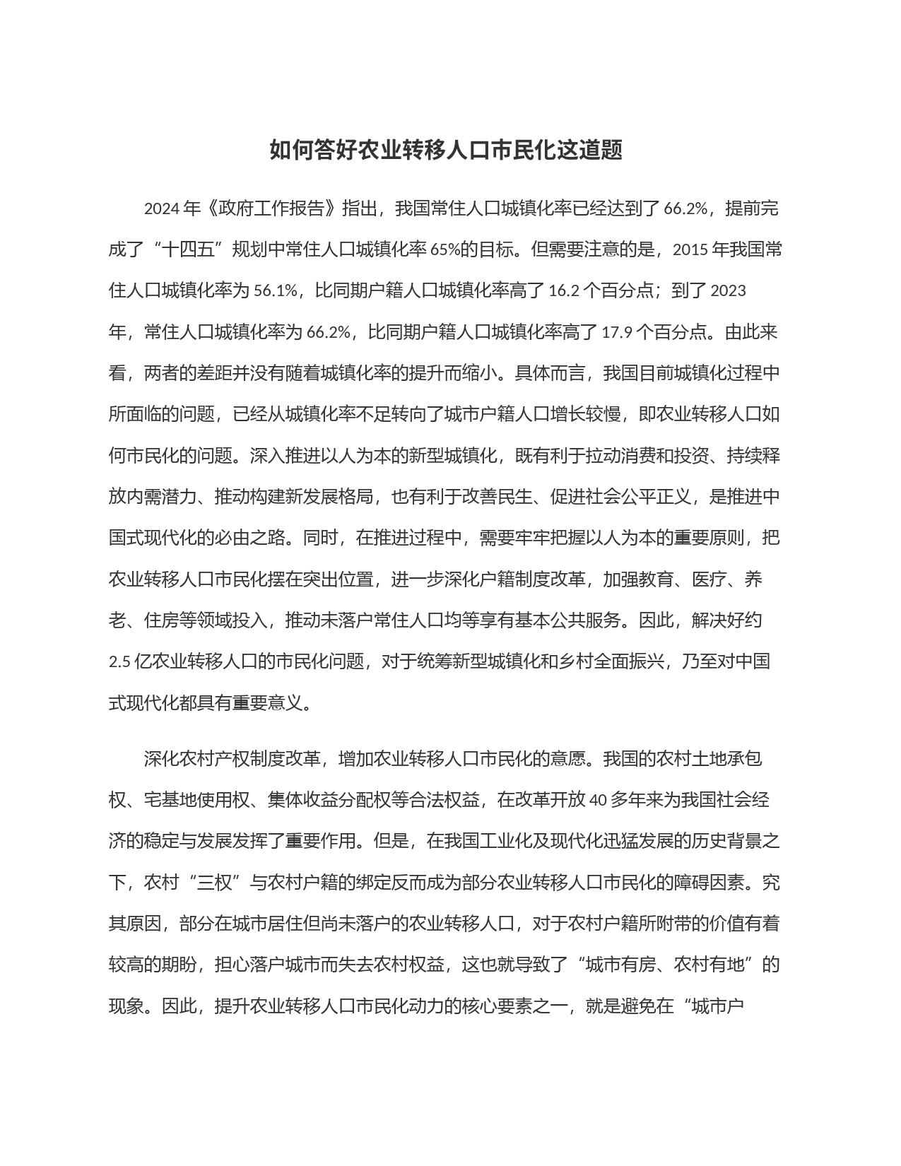 如何答好农业转移人口市民化这道题_第1页