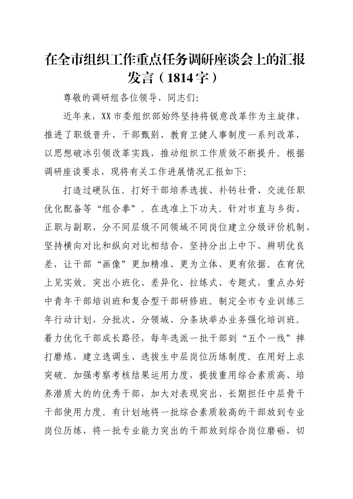 在全市组织工作重点任务调研座谈会上的汇报发言（1814字）_第1页