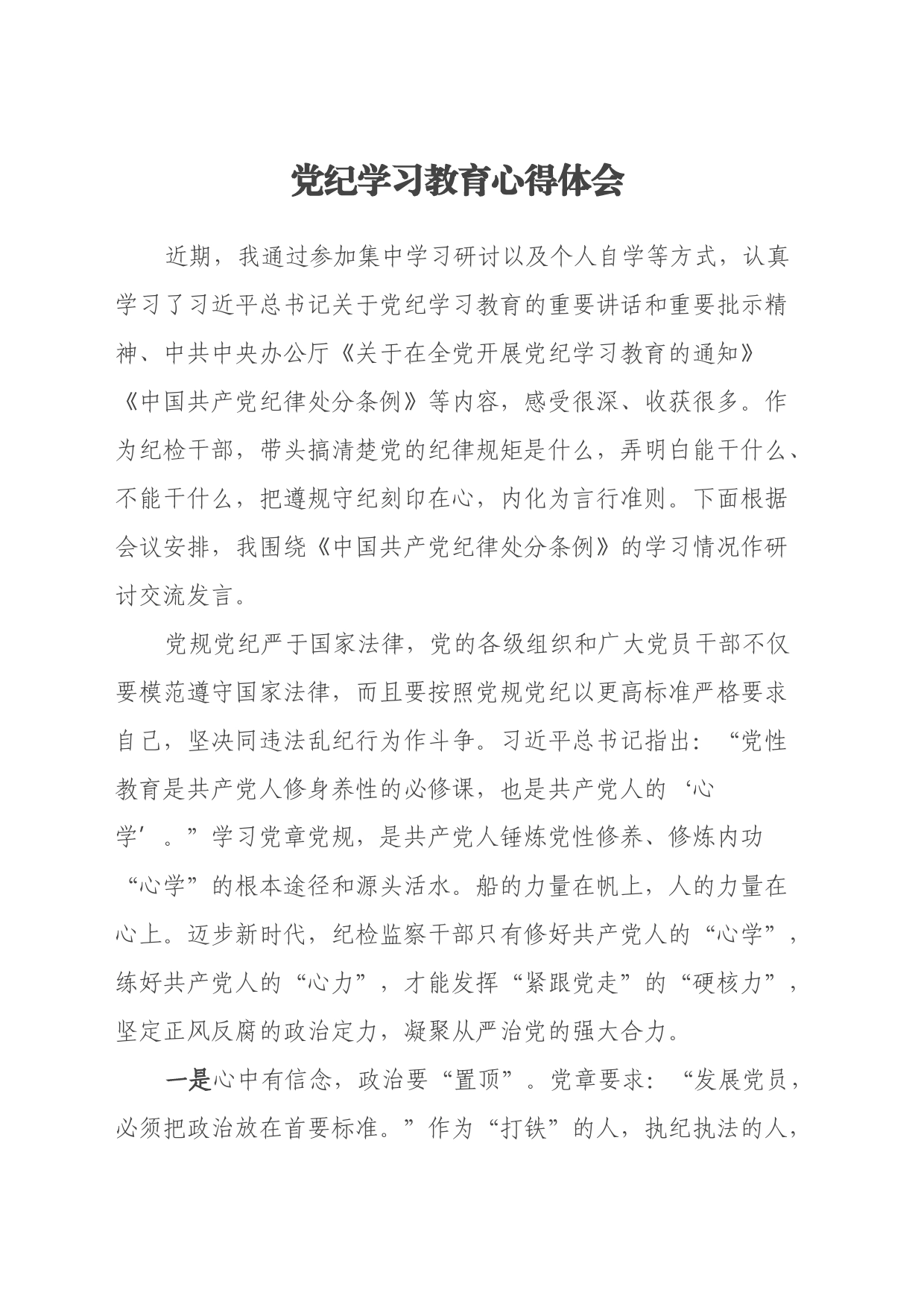 党纪学习教育心得体会（24.6.20）_第1页