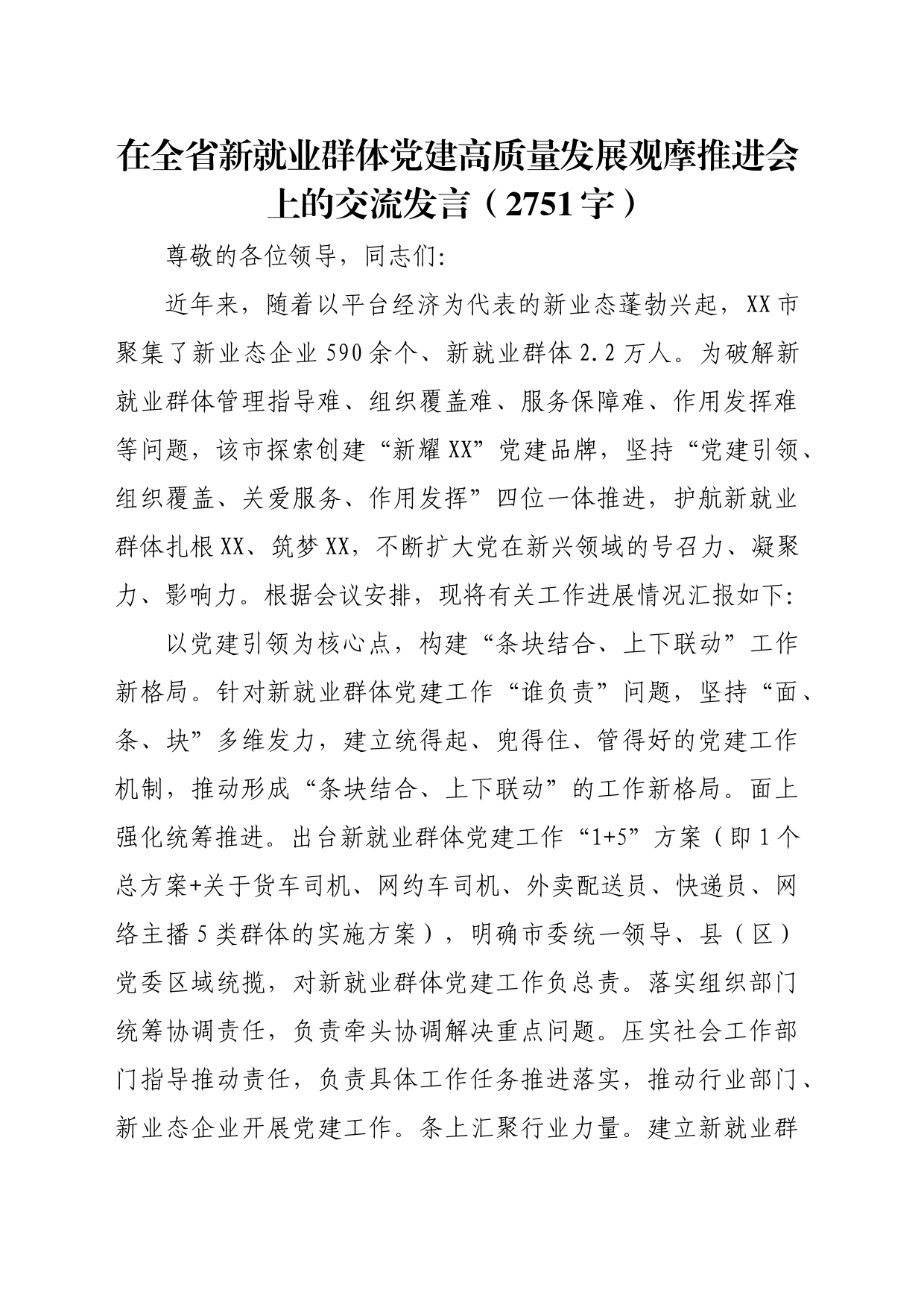 在全省新就业群体党建高质量发展观摩推进会上的交流发言（2751字）_第1页