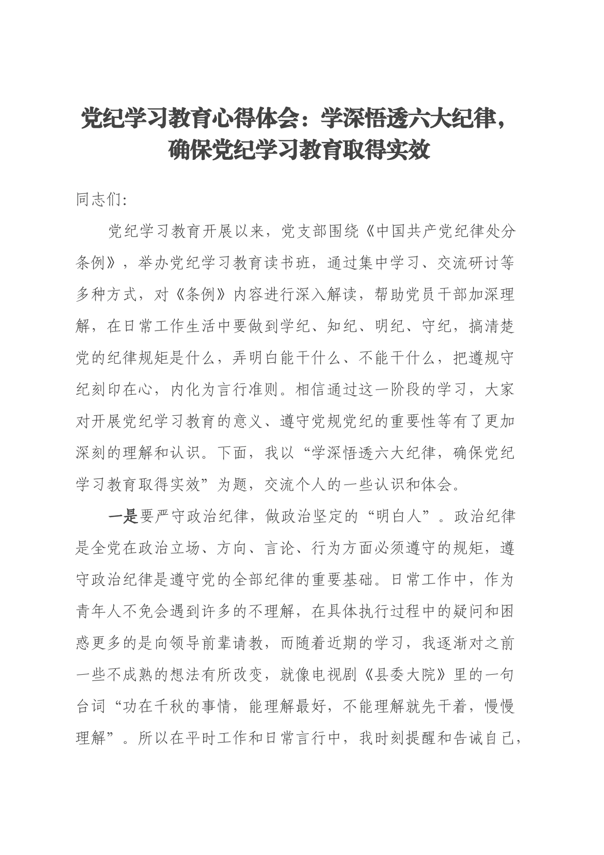 党纪学习教育心得体会：学深悟透六大纪律，确保党纪学习教育取得实效_第1页