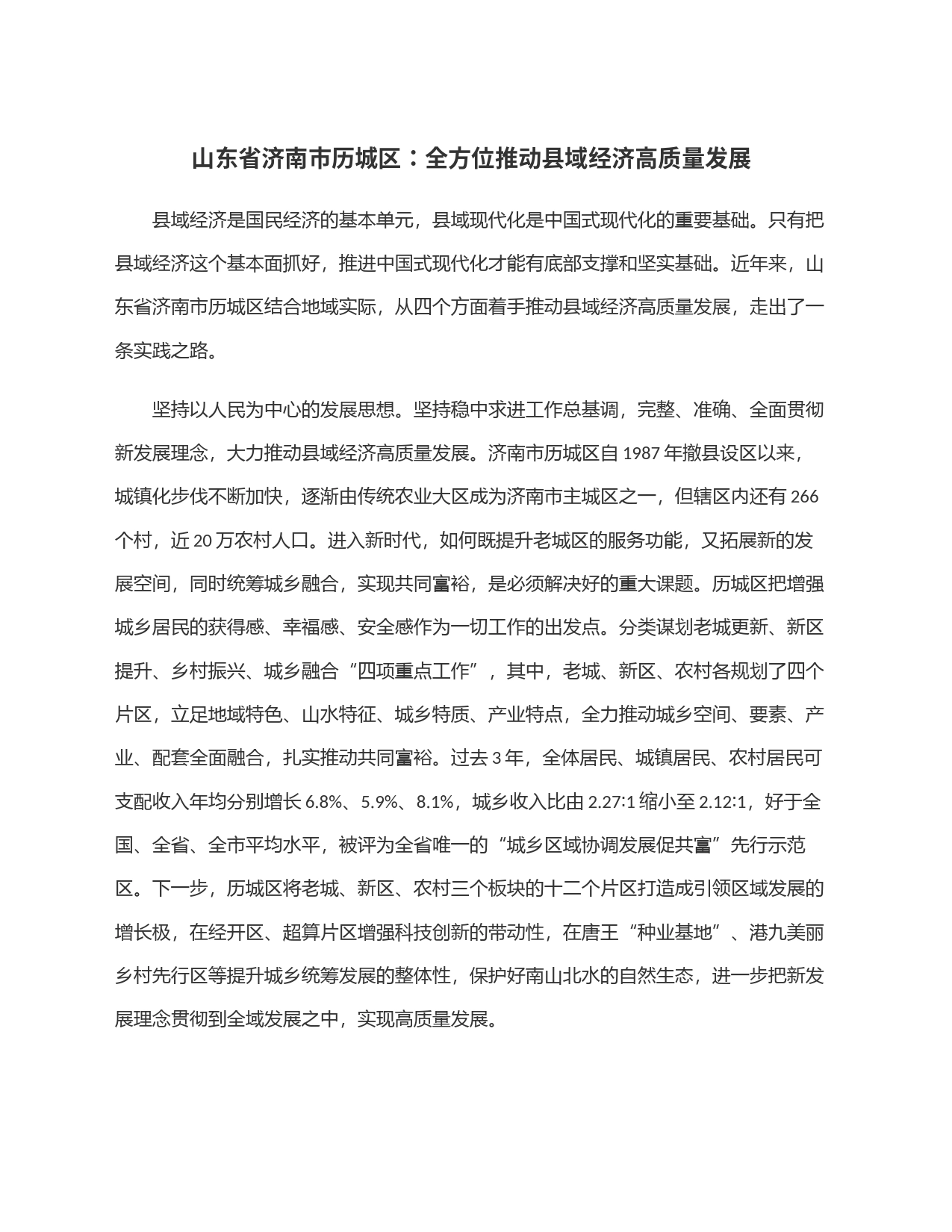 山东省济南市历城区：全方位推动县域经济高质量发展_第1页