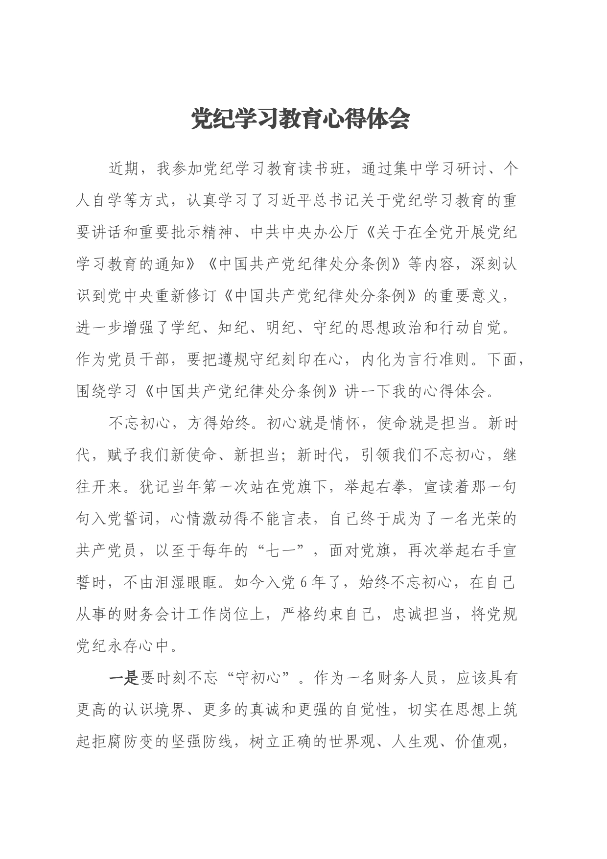 党纪学习教育读书班心得体会 (2)_第1页