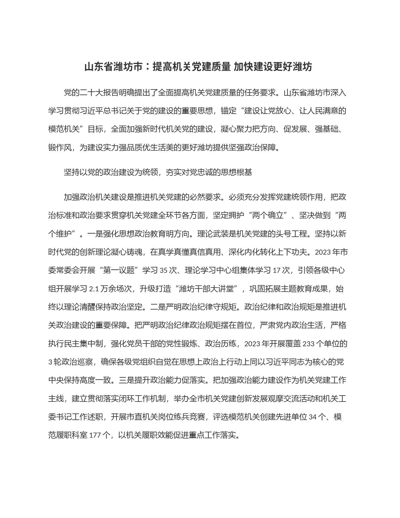 山东省潍坊市：提高机关党建质量 加快建设更好潍坊_第1页