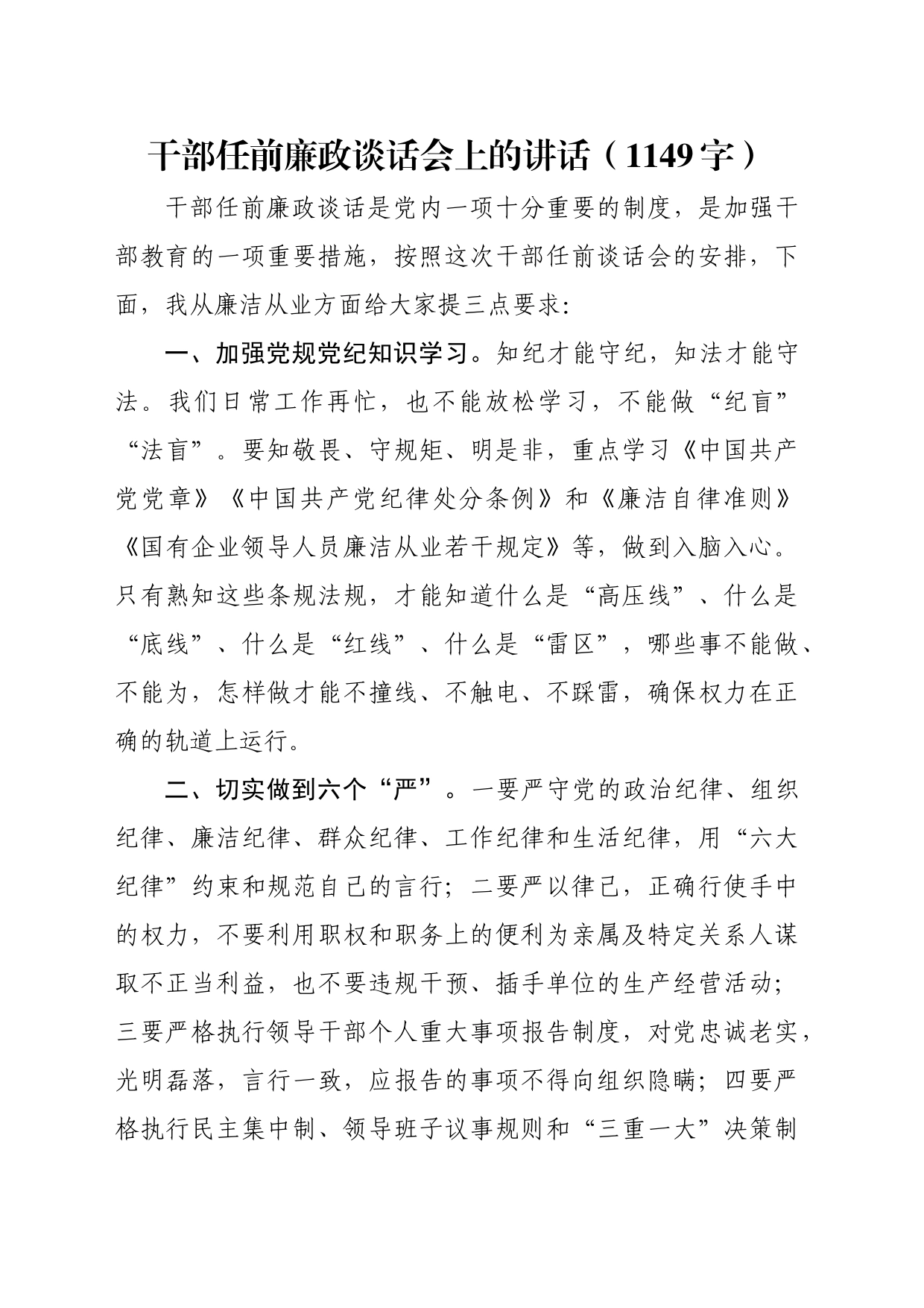 干部任前廉政谈话会上的讲话（1149字）_第1页