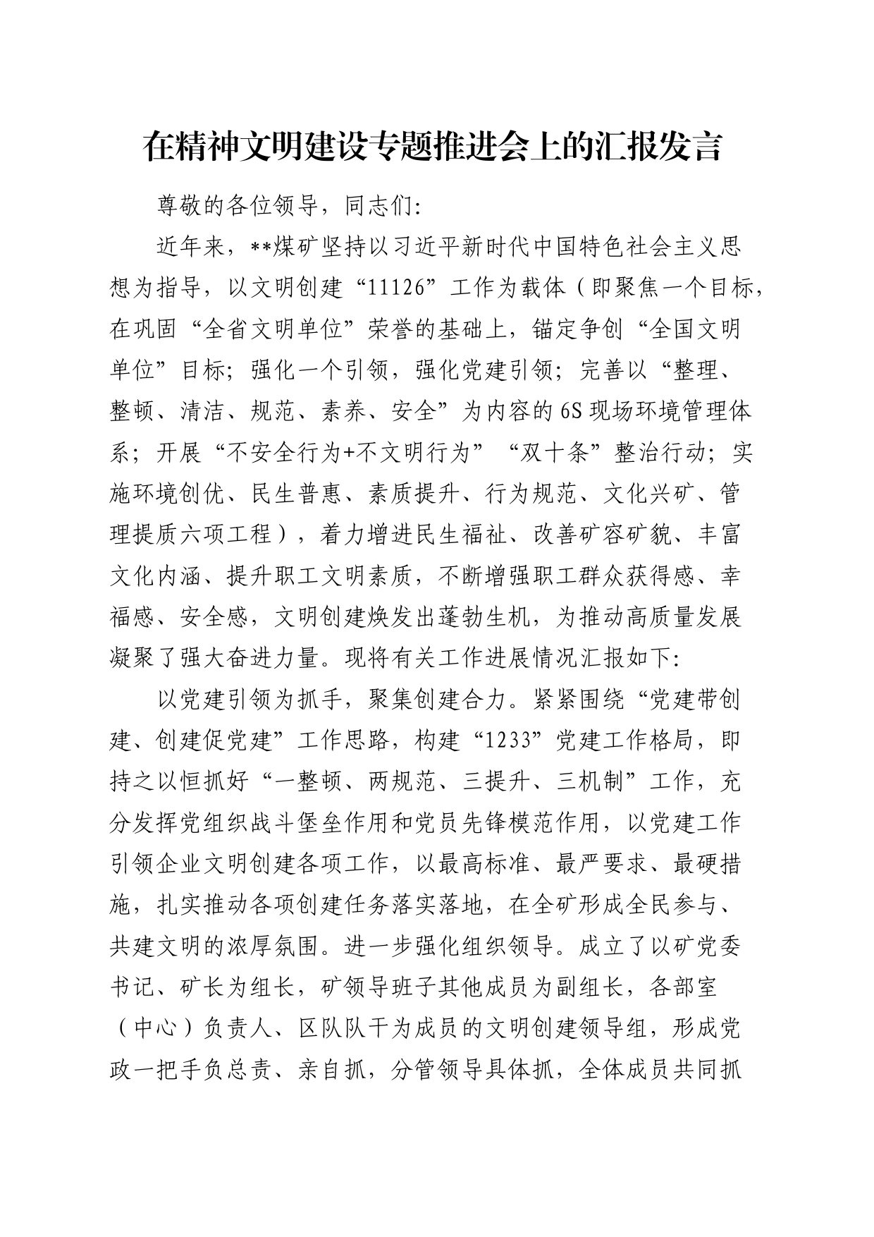 在公司精神文明建设专题推进会上的汇报发言（煤矿）_第1页