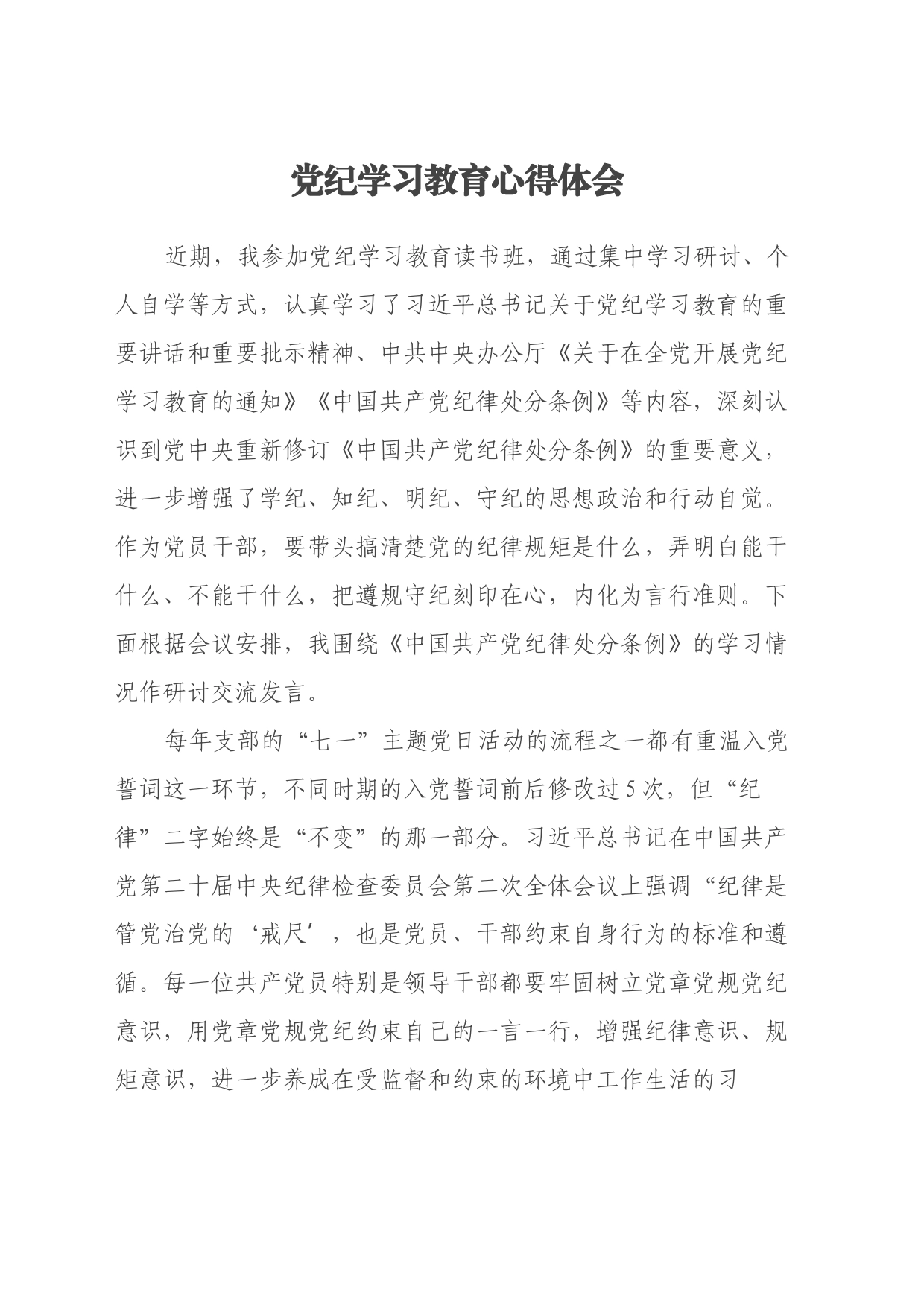 党纪学习教育读书班心得体会（24.6.20）_第1页