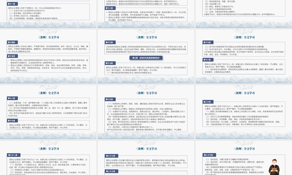 党课ppt课件含讲稿：国有企业管理人员处分条例解读学习