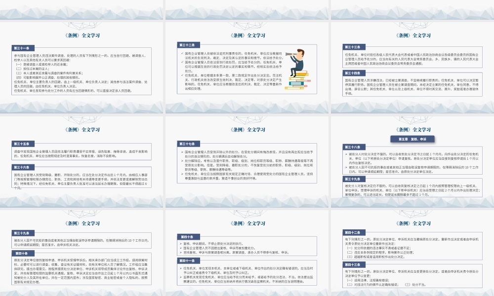 党课ppt课件含讲稿：国有企业管理人员处分条例解读学习