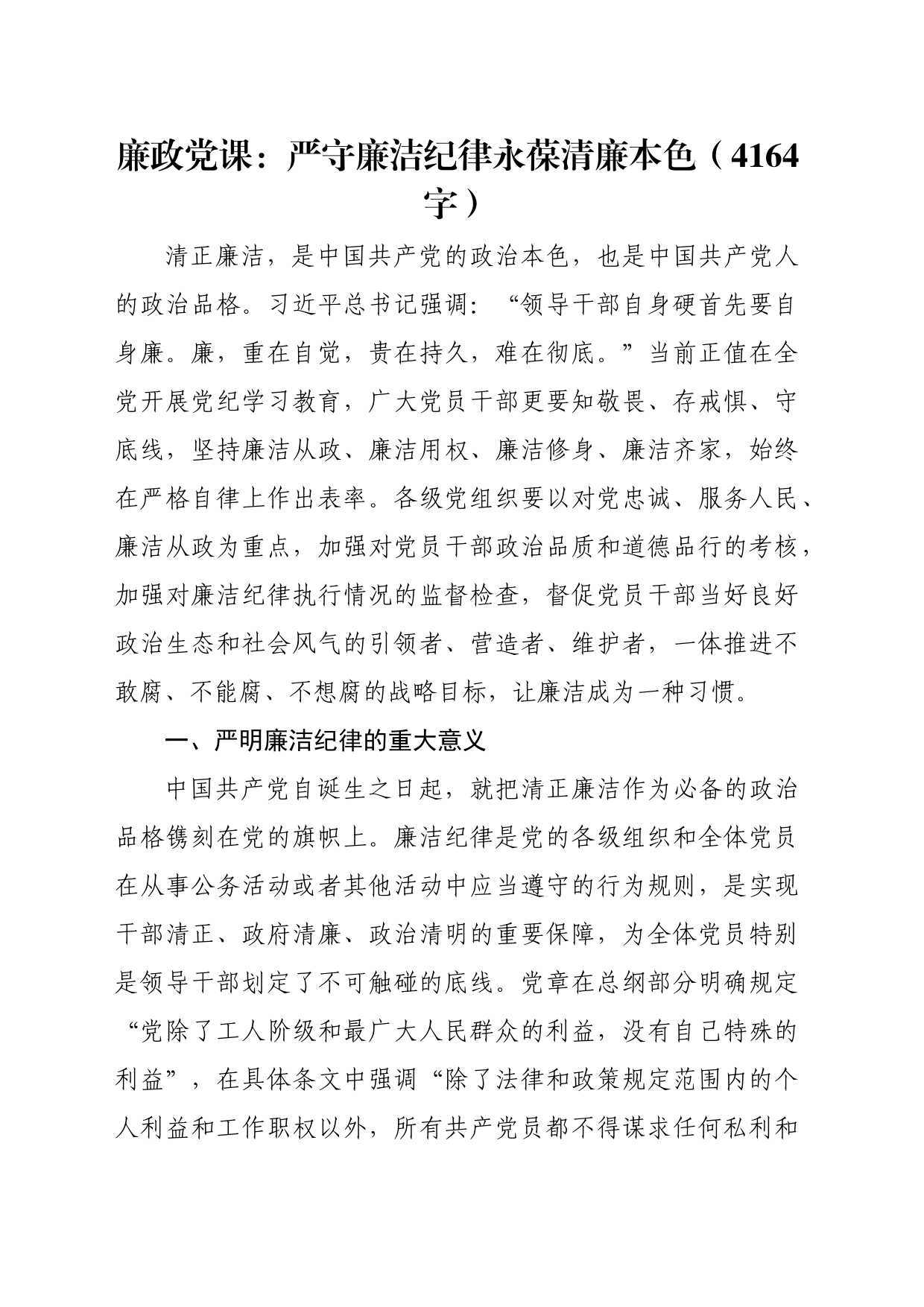 廉政党课：严守廉洁纪律永葆清廉本色（4164字） (1)_第1页