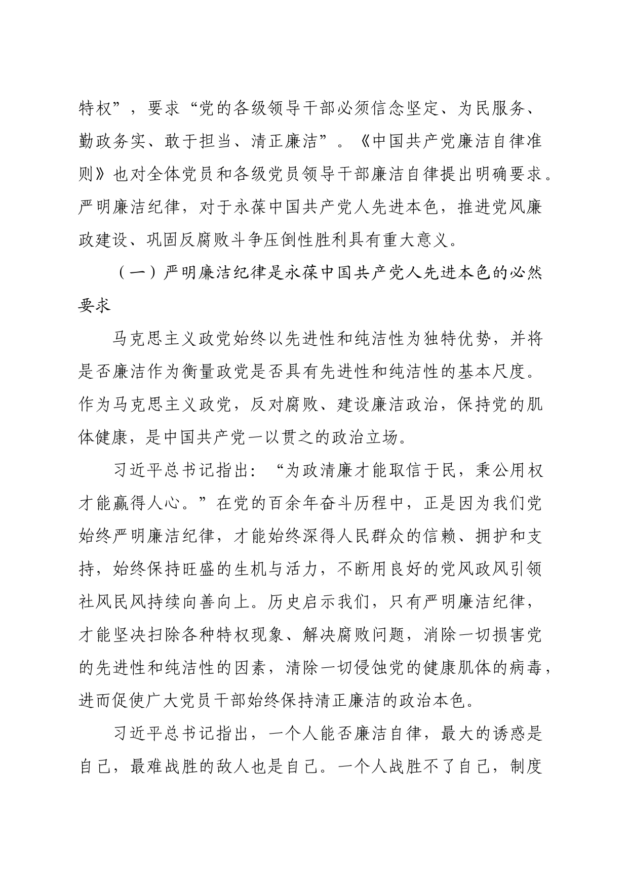 廉政党课：严守廉洁纪律永葆清廉本色（4164字） (1)_第2页
