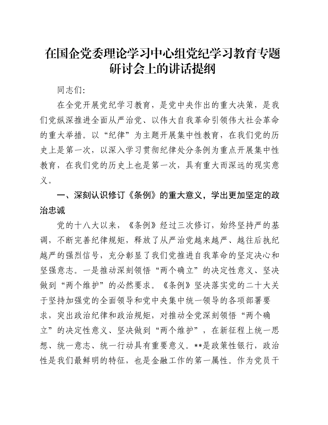 在国企党委理论学习中心组党纪学习教育专题研讨会上的讲话提纲_第1页