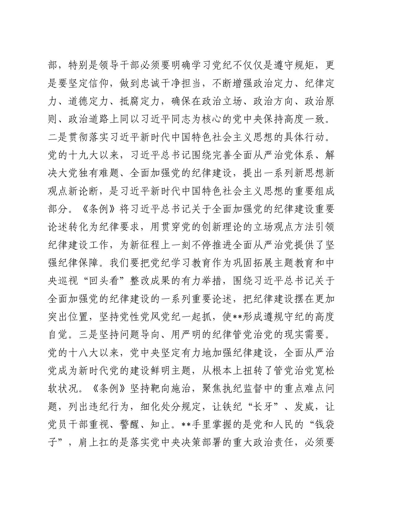 在国企党委理论学习中心组党纪学习教育专题研讨会上的讲话提纲_第2页