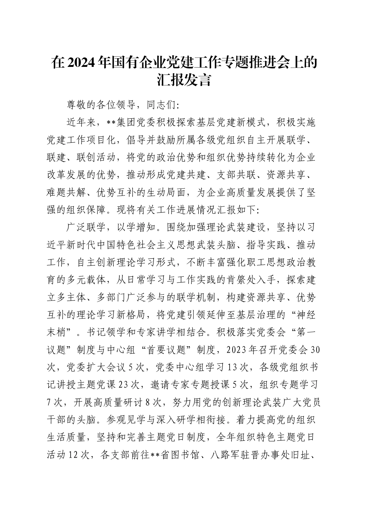 在国企公司党建工作专题推进会上的汇报发言（党建经验总结）_第1页