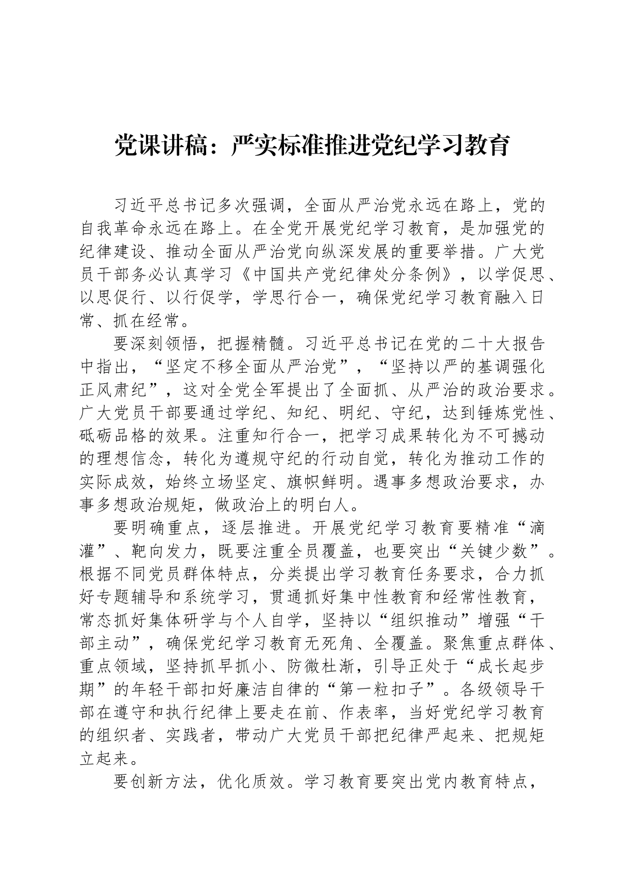 党课讲稿：严实标准推进纪律教育培训_第1页