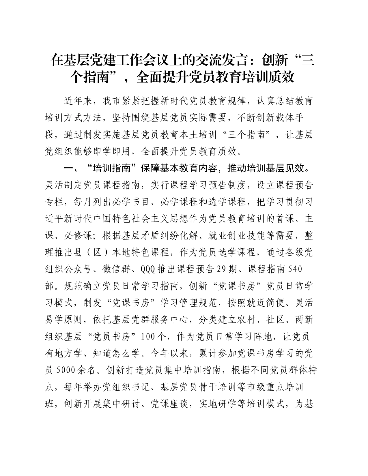 在基层党建工作会议上的交流发言：创新“三个指南” ，全面提升党员教育培训质效_第1页