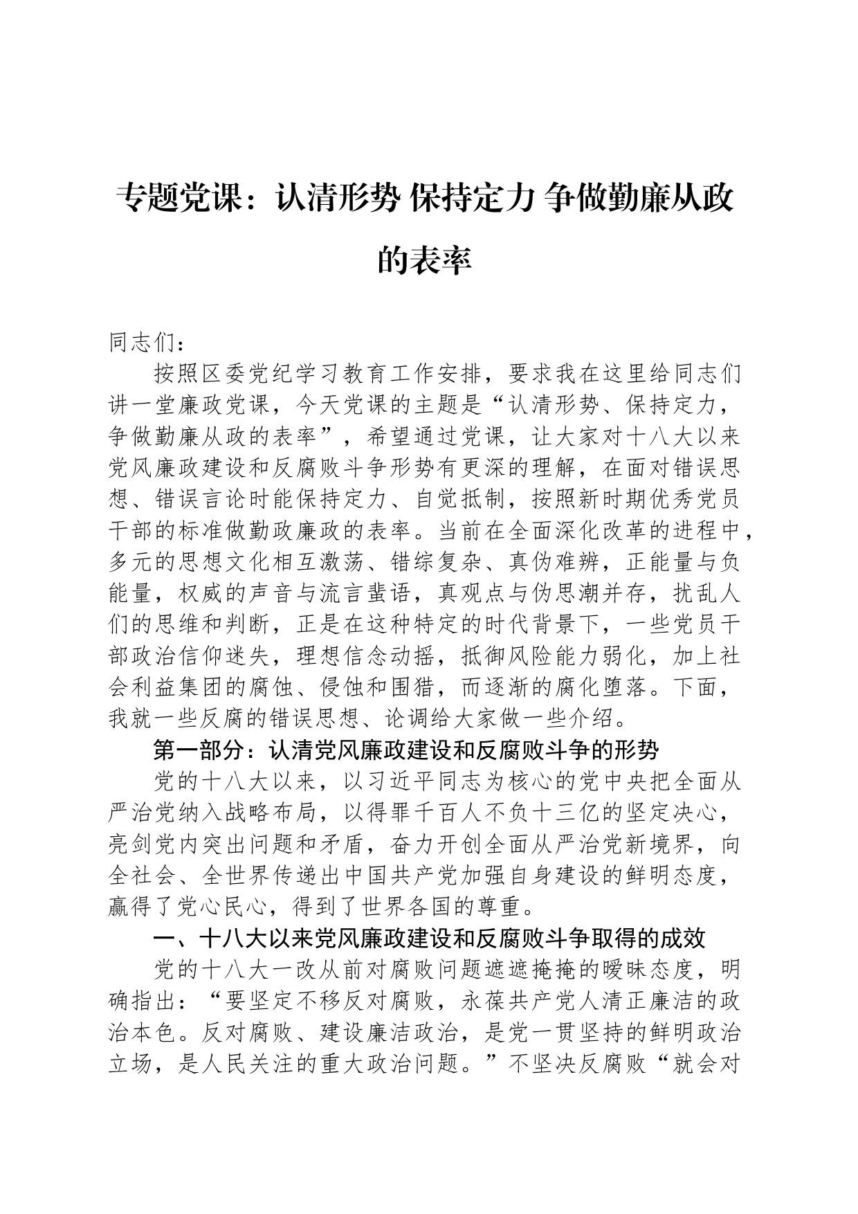 廉政党课：认清形势+保持定力+争做勤廉从政的表率_第1页