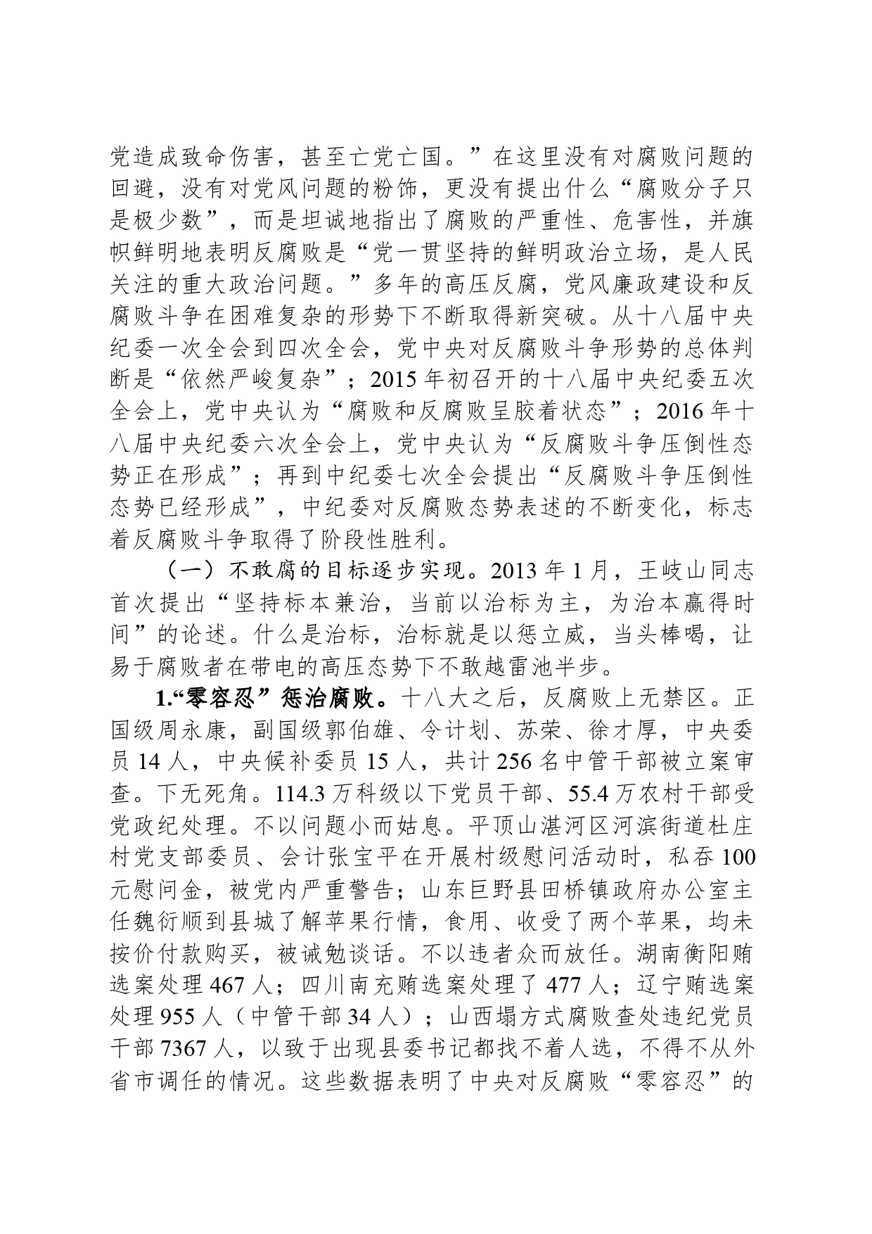 廉政党课：认清形势+保持定力+争做勤廉从政的表率_第2页