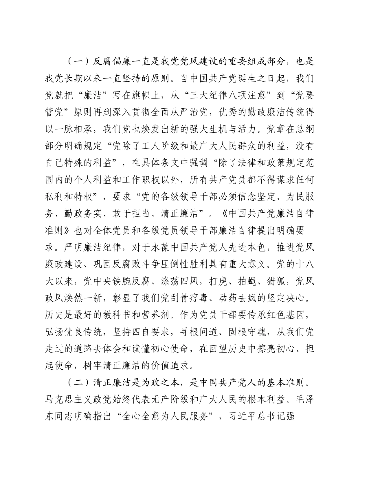 党课讲稿：党员干部要守好廉洁自律底线_第2页