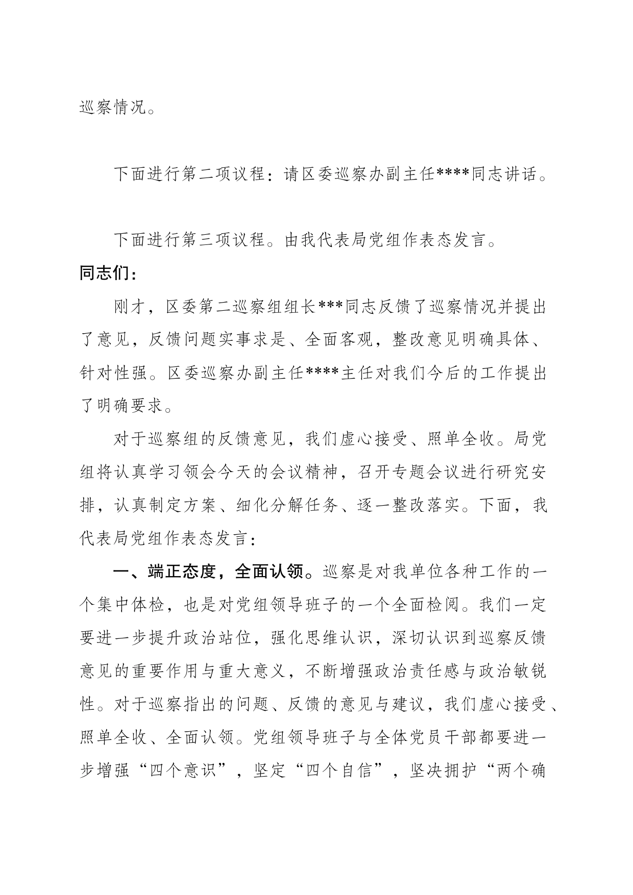 在巡察组意见反馈会上的主持词及表态发_第2页