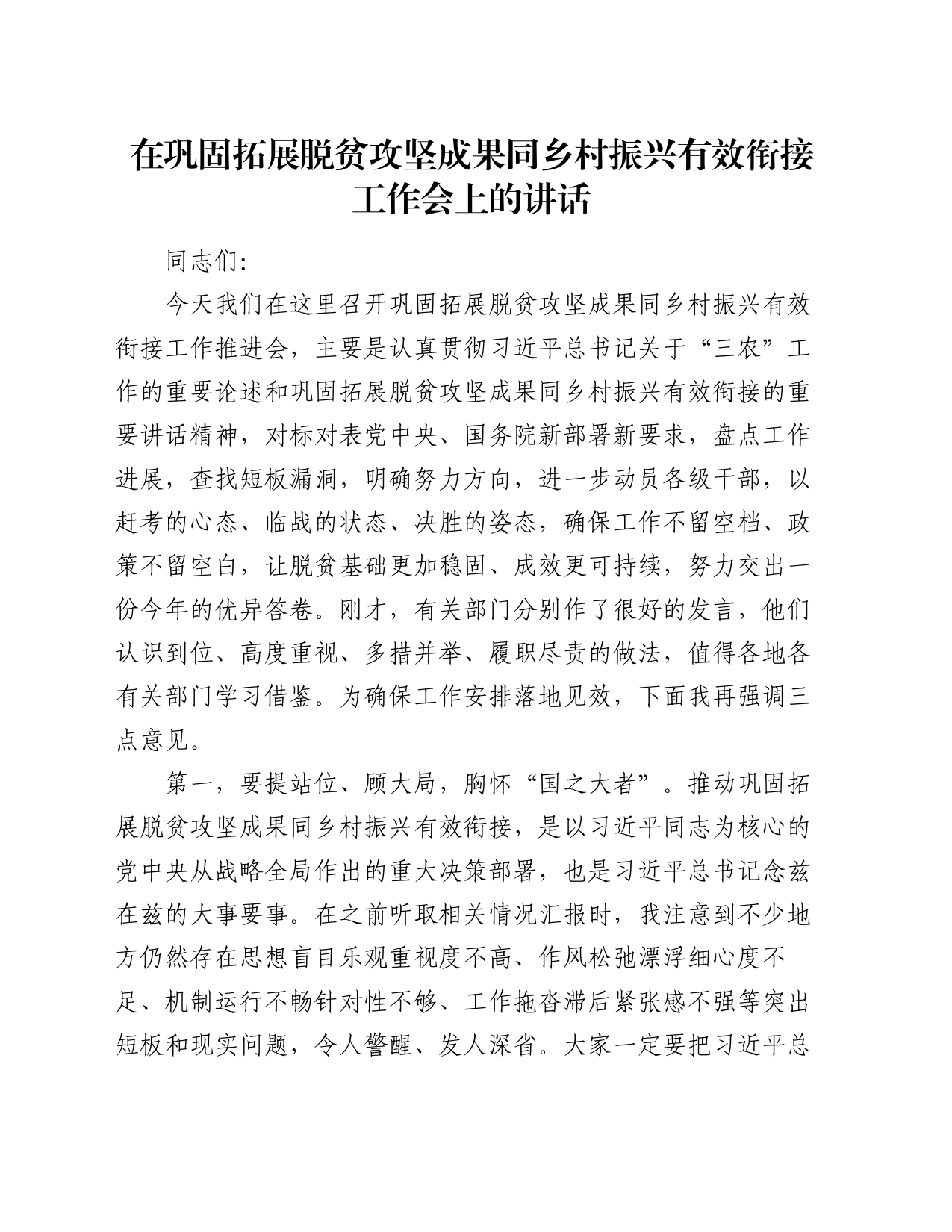 在巩固拓展脱贫攻坚成果同乡村振兴有效衔接工作会上的讲话_第1页