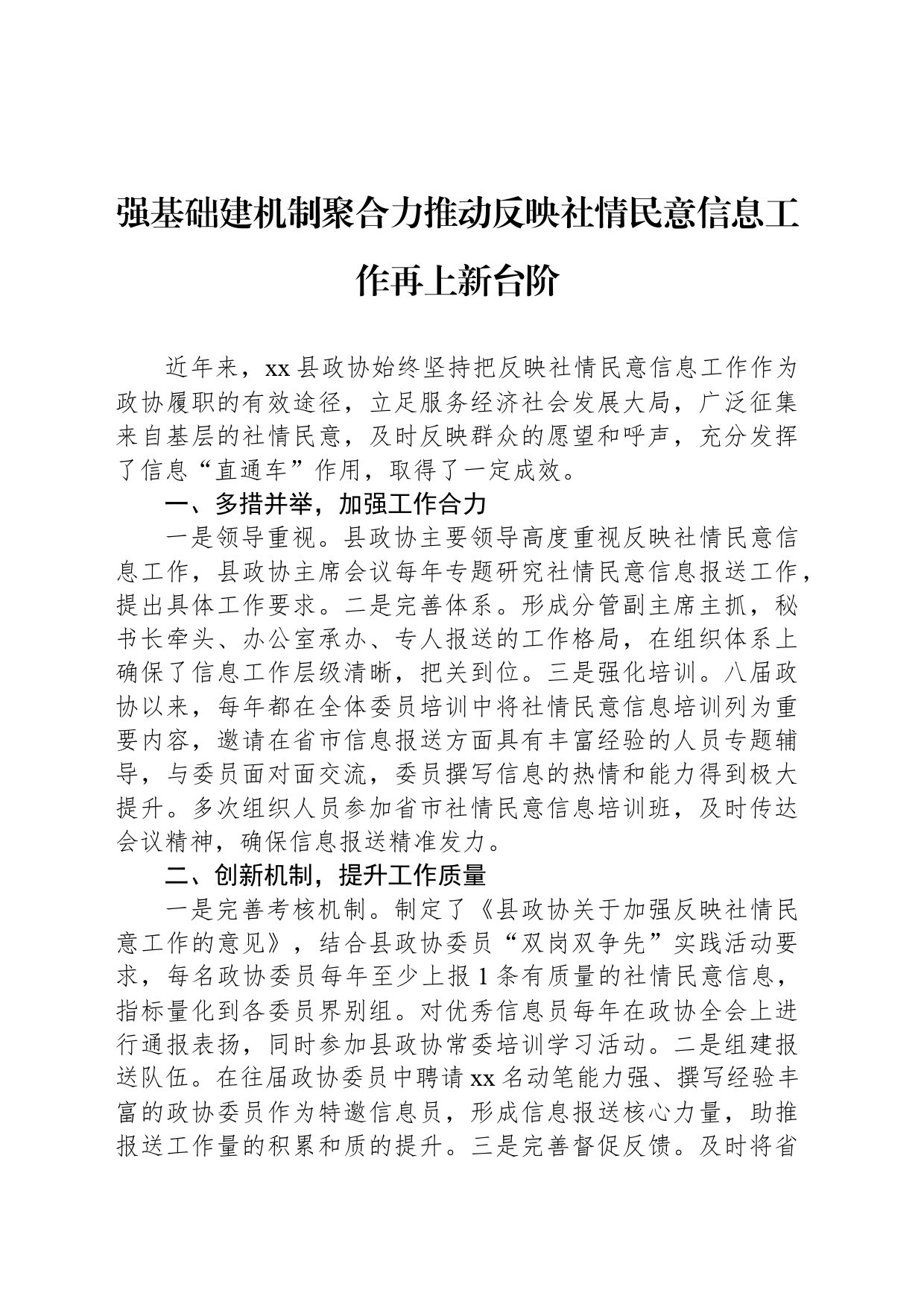 强基础建机制聚合力推动反映社情民意信息工作再上新台阶_第1页