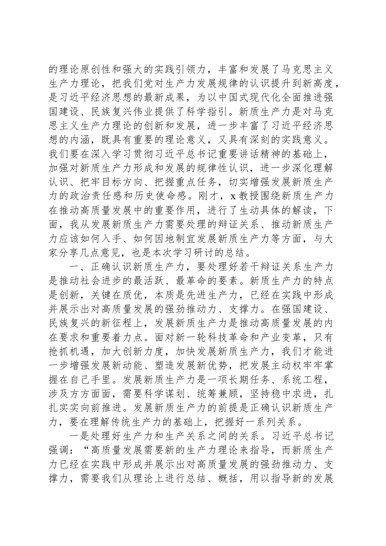 在市委理论学习中心组集中学习研讨会上的主持讲话（关于新质生产力的重要论述）_第2页