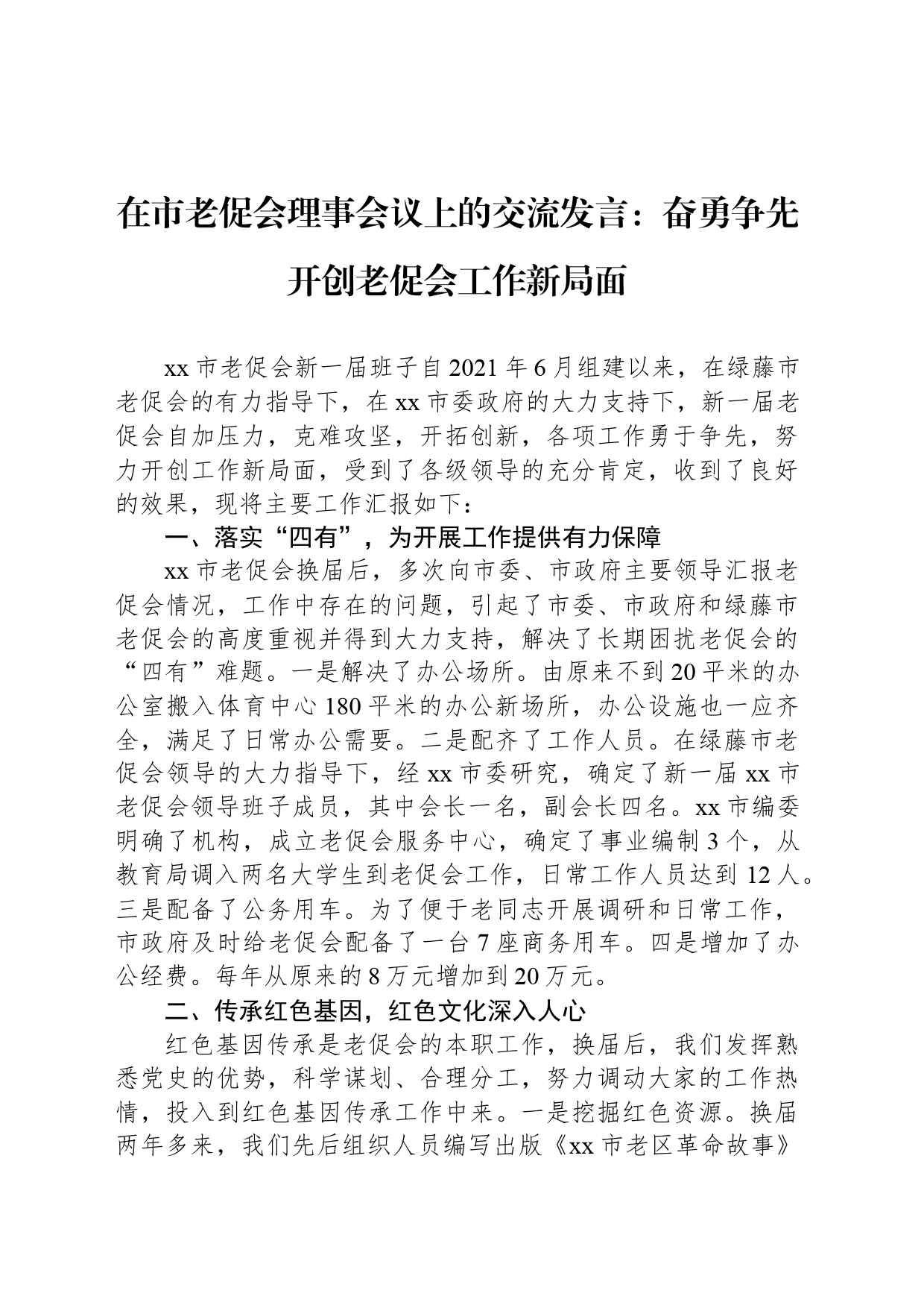 在市老促会理事会议上的交流发言：奋勇争先开创老促会工作新局面_第1页