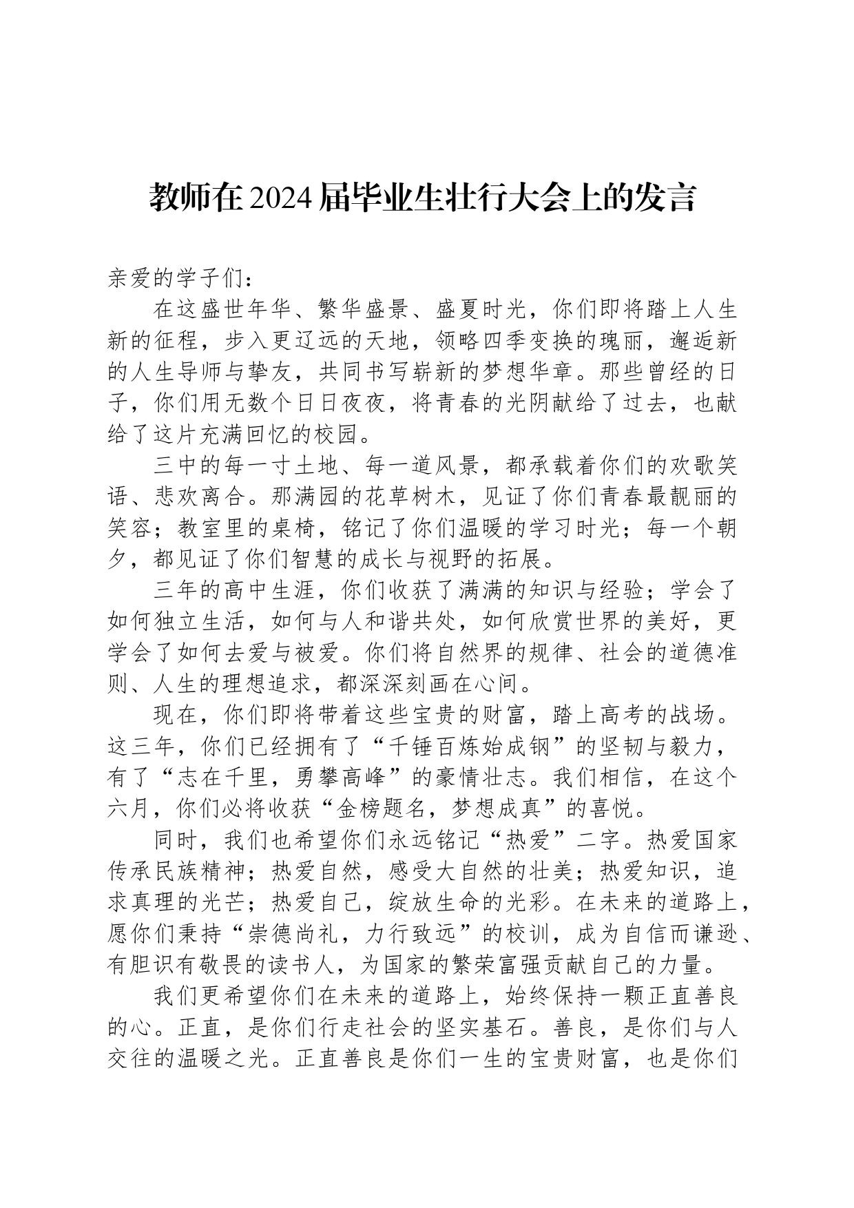 教师在2024届毕业生壮行大会上的发言_第1页