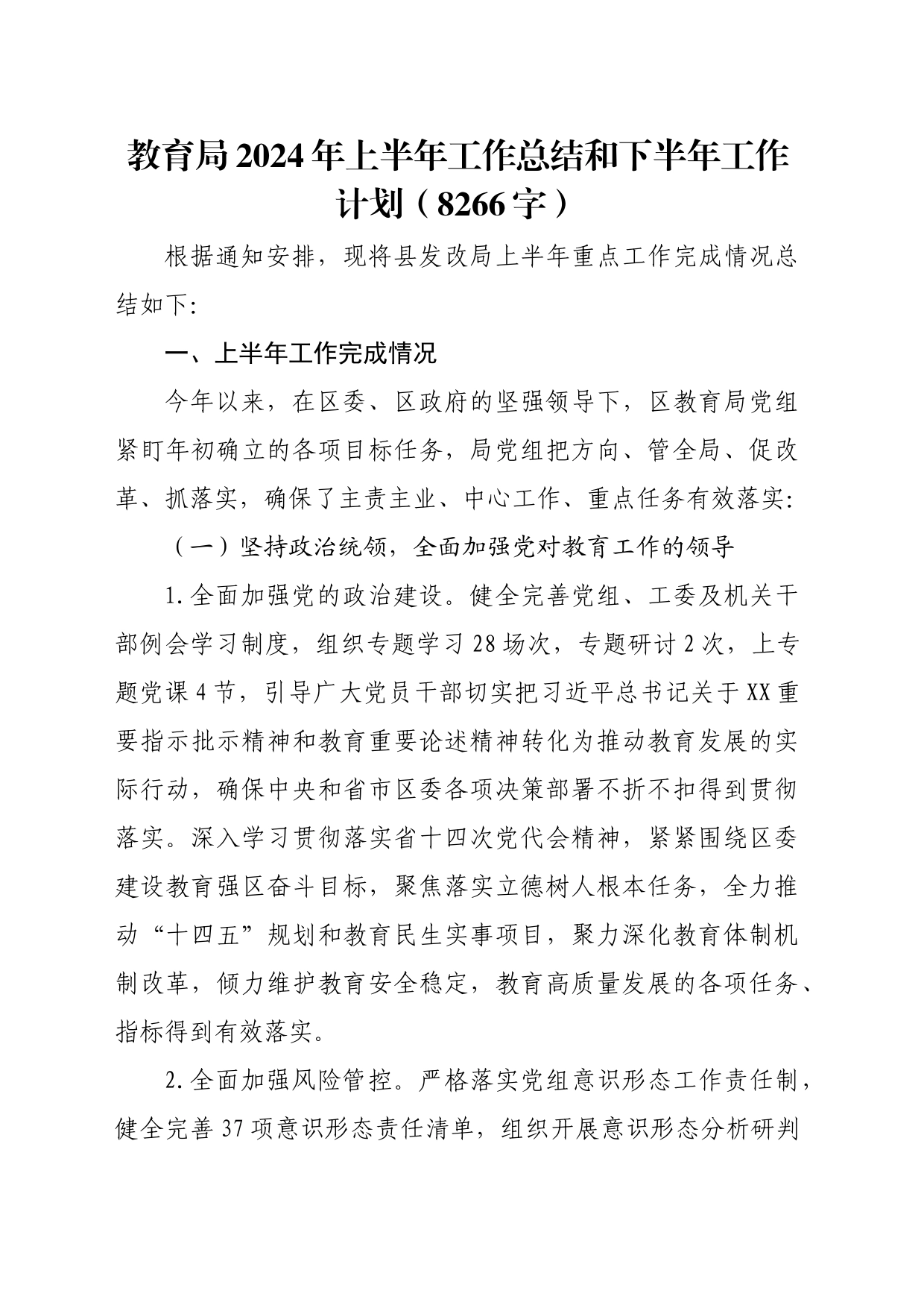 教育局2024年上半年工作总结和下半年工作计划（8266字）_第1页