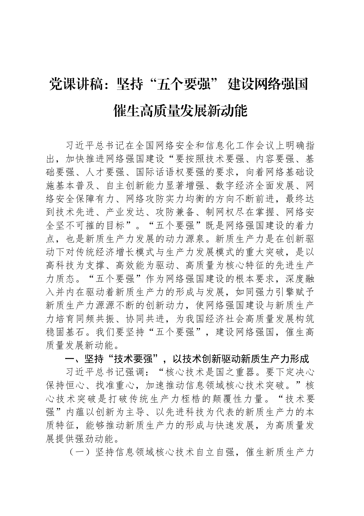 党课讲稿：坚持“五个要强” 建设网络强国 催生高质量发展新动能_第1页