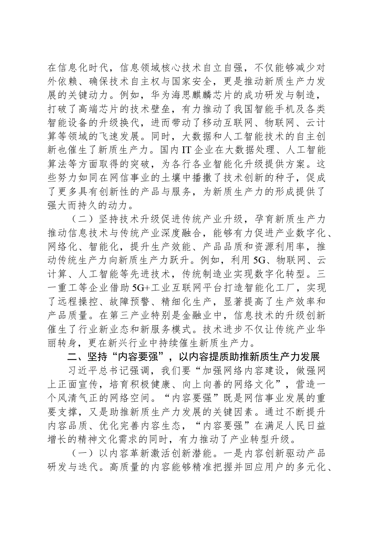 党课讲稿：坚持“五个要强” 建设网络强国 催生高质量发展新动能_第2页