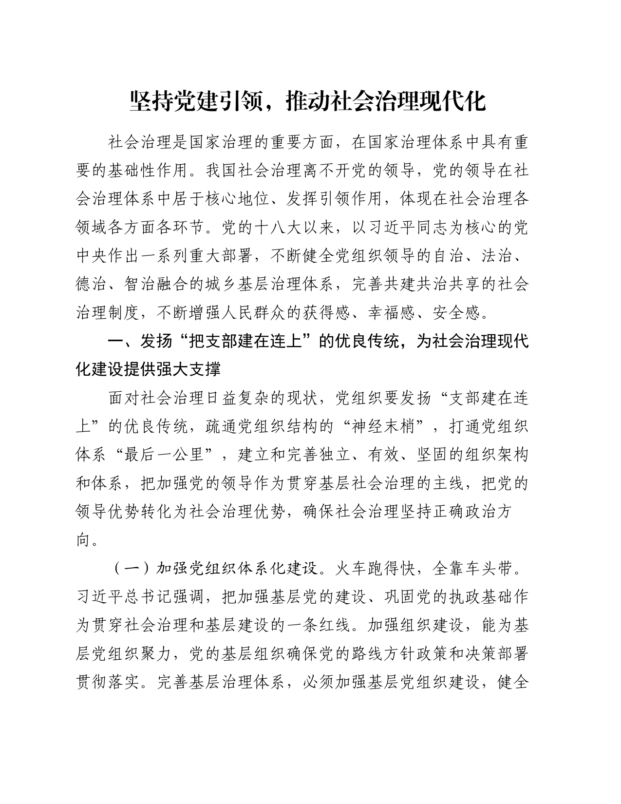 党课讲稿：坚持党建引领，推动社会治理现代化_第1页