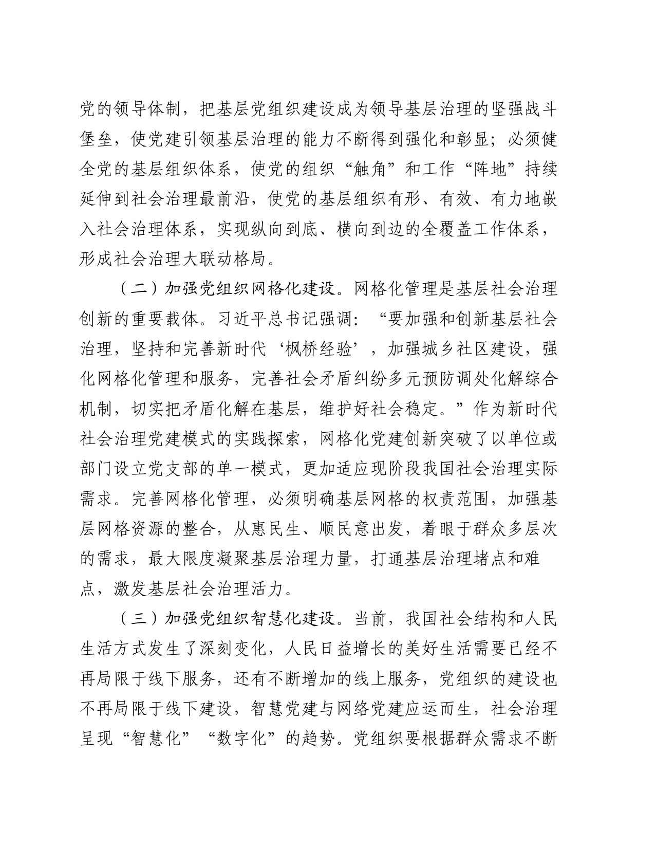 党课讲稿：坚持党建引领，推动社会治理现代化_第2页