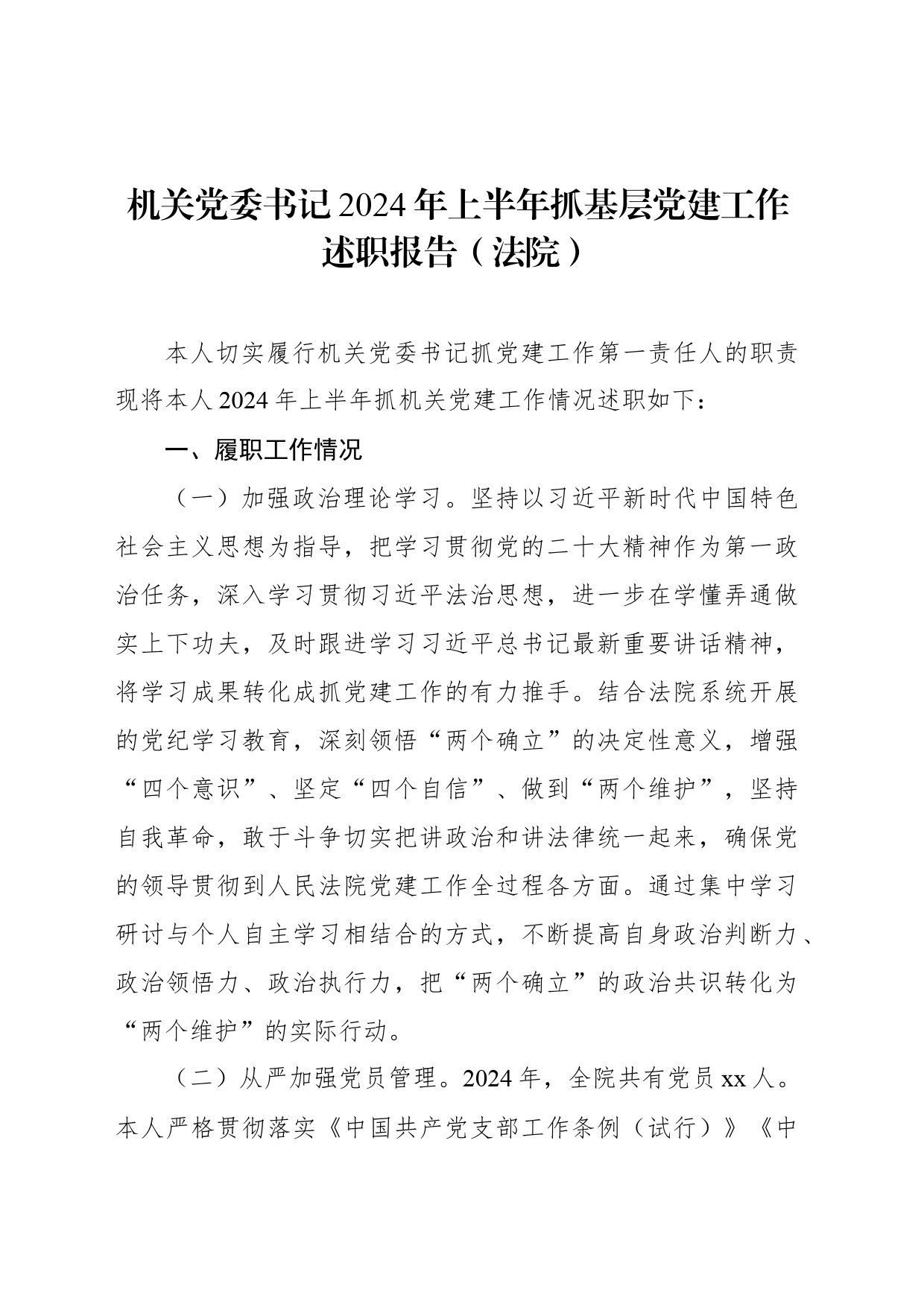 机关党委书记2024年上半年抓基层党建工作述职报告（法院）_第1页