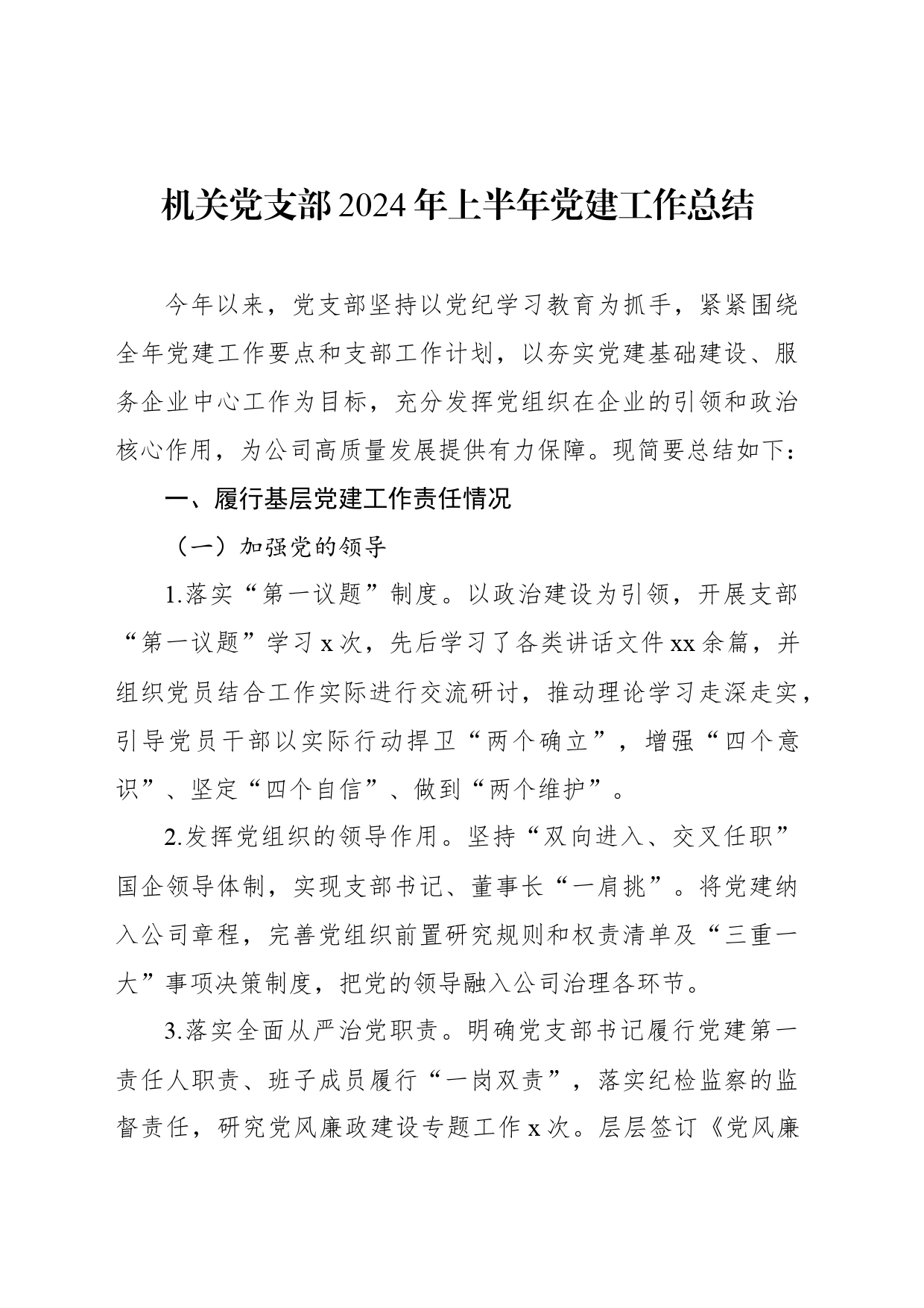 机关党支部2024上半年党建工作总结汇编（6篇）_第2页