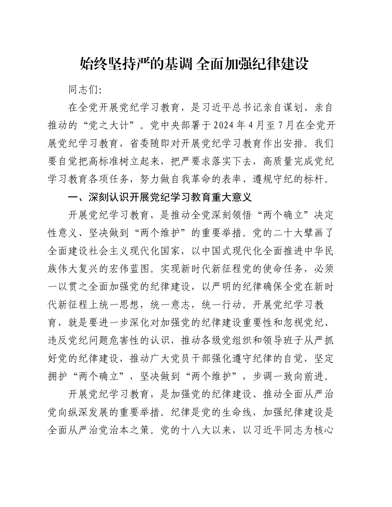 党课讲稿：始终坚持严的基调 全面加强纪律建设_第1页