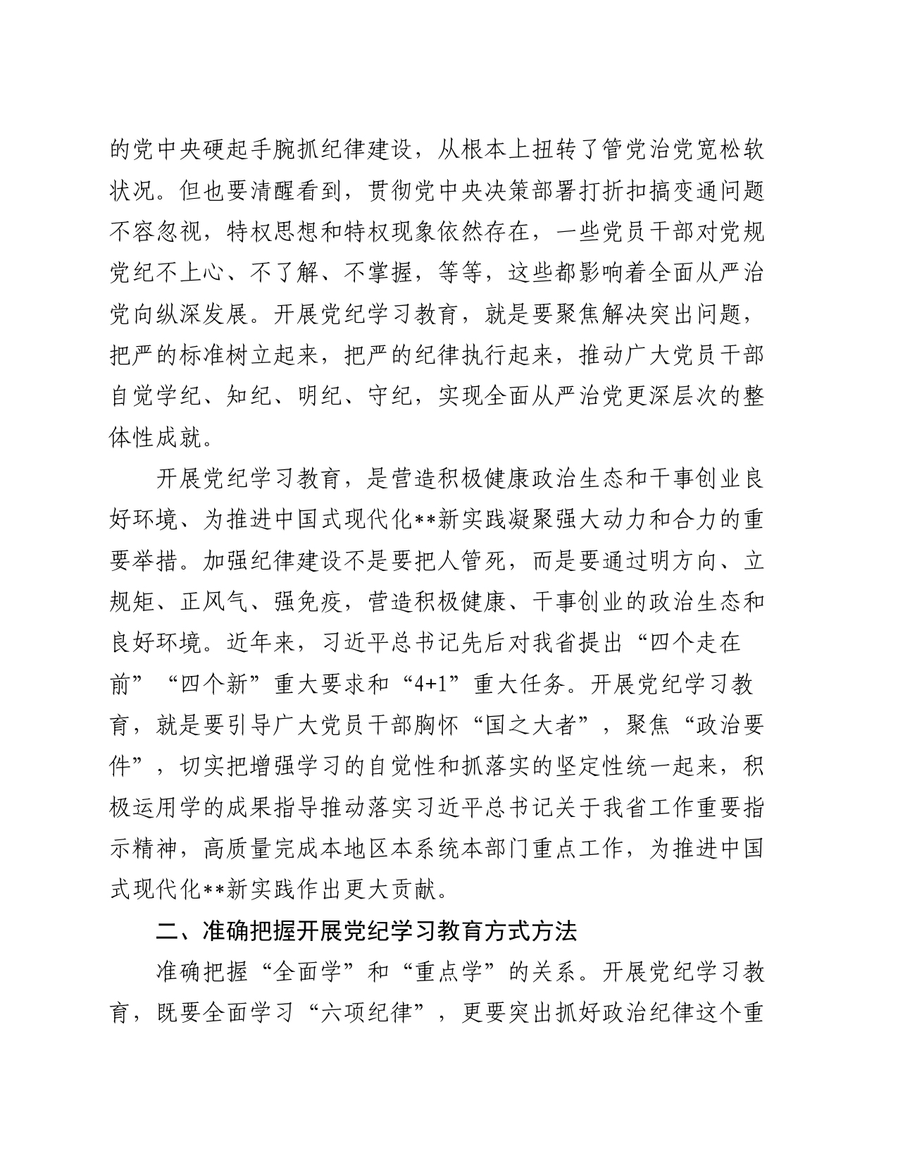 党课讲稿：始终坚持严的基调 全面加强纪律建设_第2页