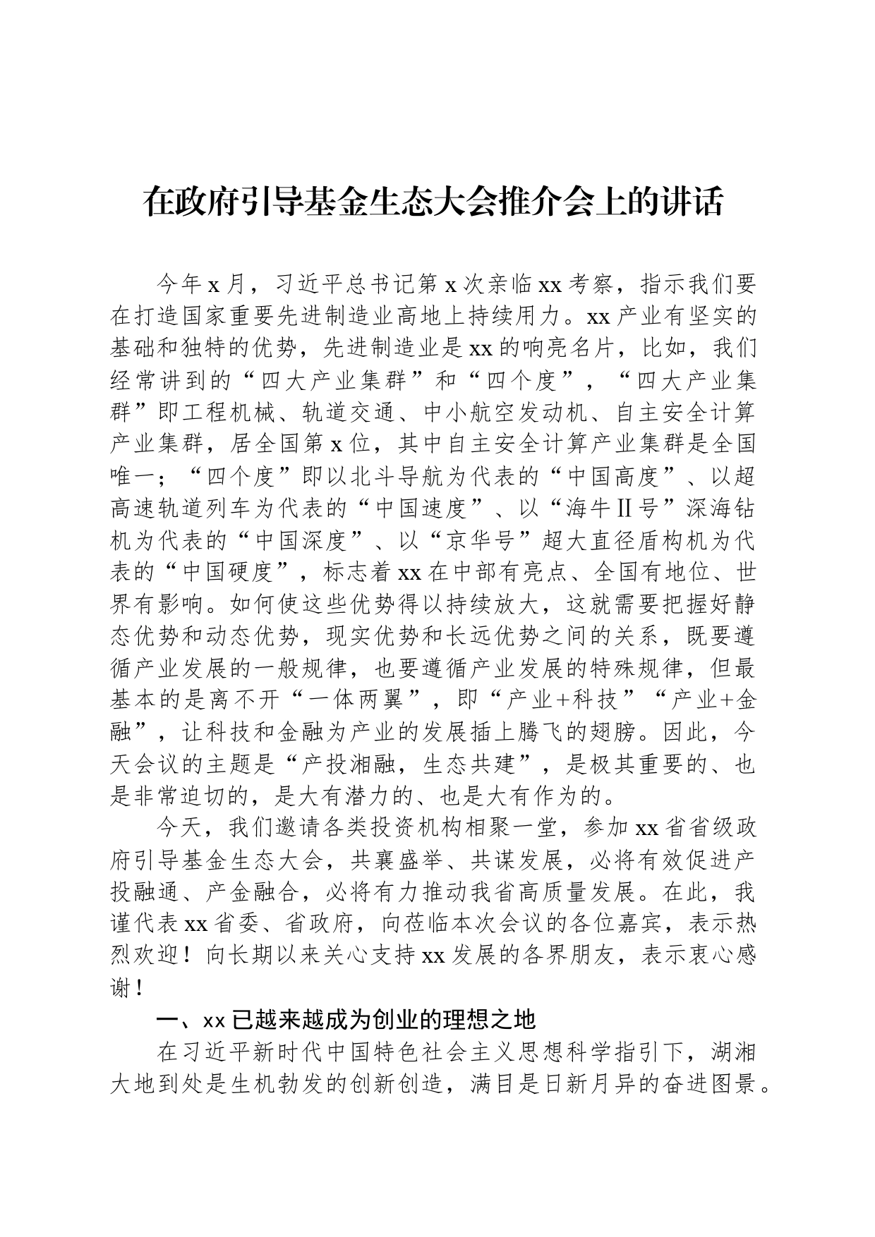 在政府引导基金生态大会推介会上的讲话_第1页