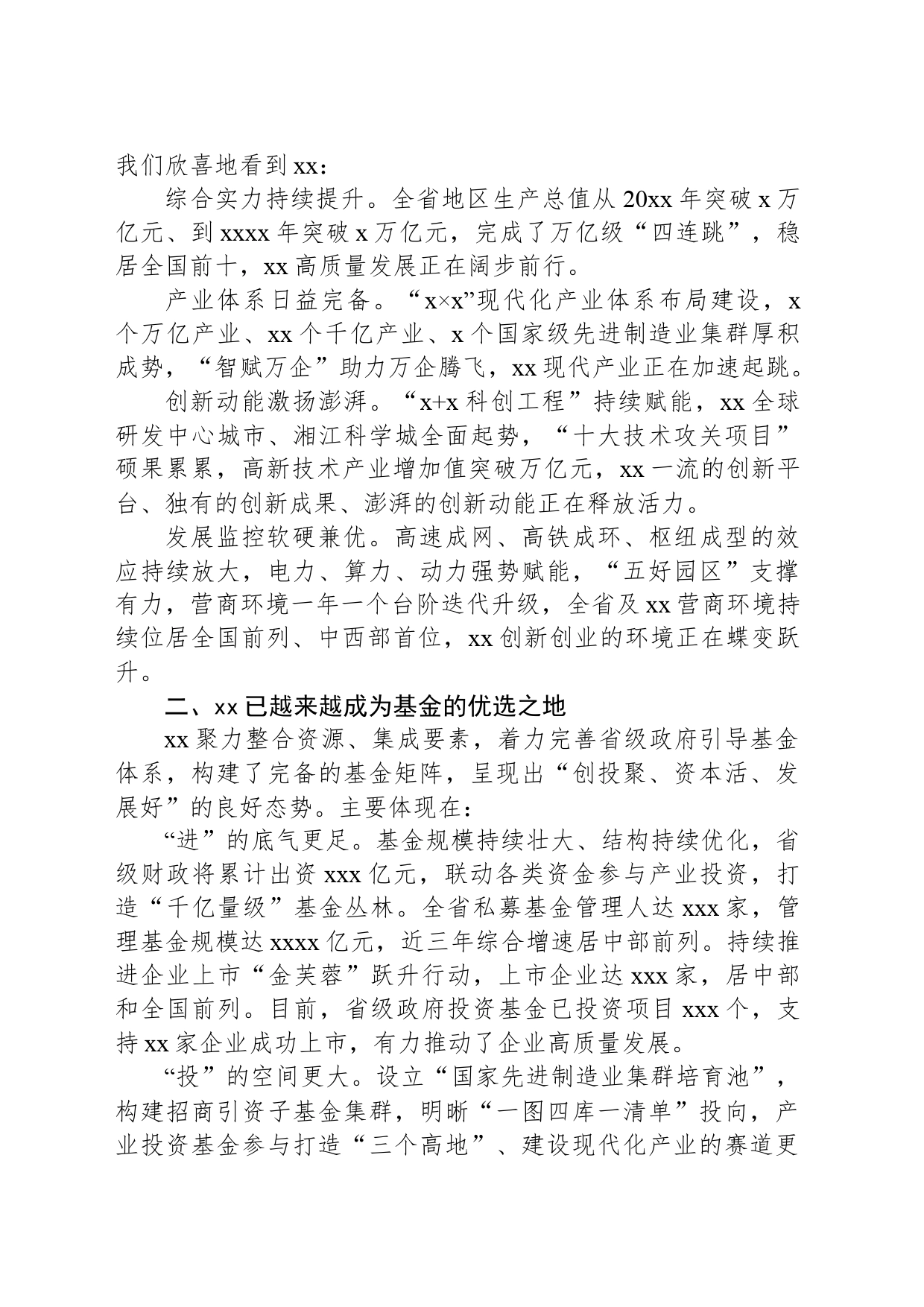 在政府引导基金生态大会推介会上的讲话_第2页