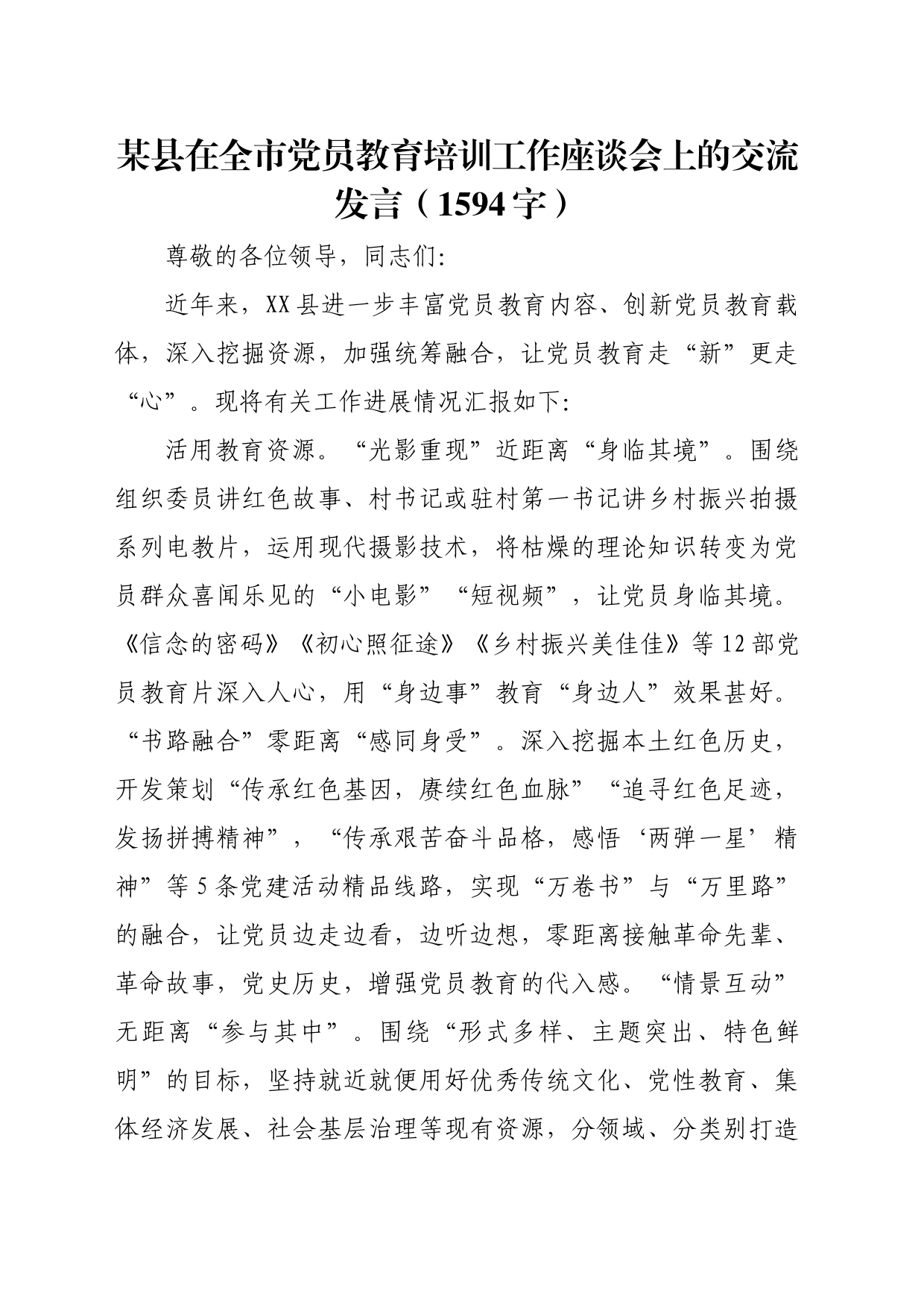 某县在全市党员教育培训工作座谈会上的交流发言（1594字）_第1页