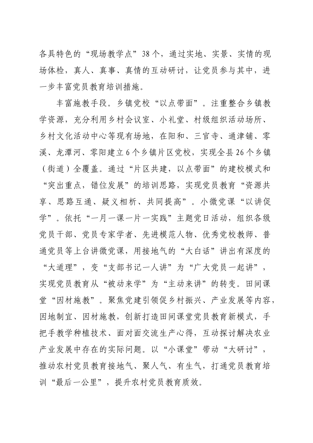 某县在全市党员教育培训工作座谈会上的交流发言（1594字）_第2页