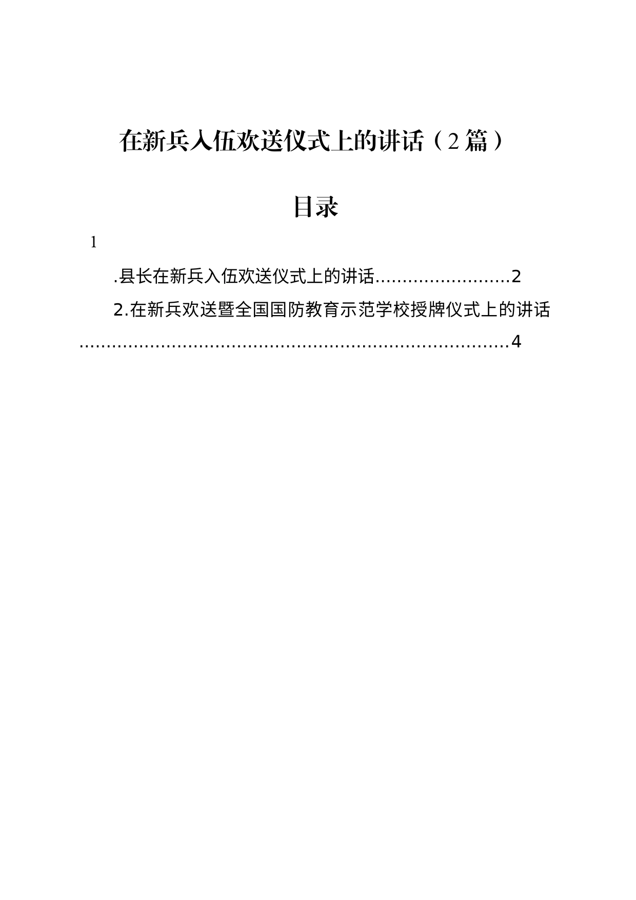 在新兵入伍欢送仪式上的讲话（2篇）_第1页