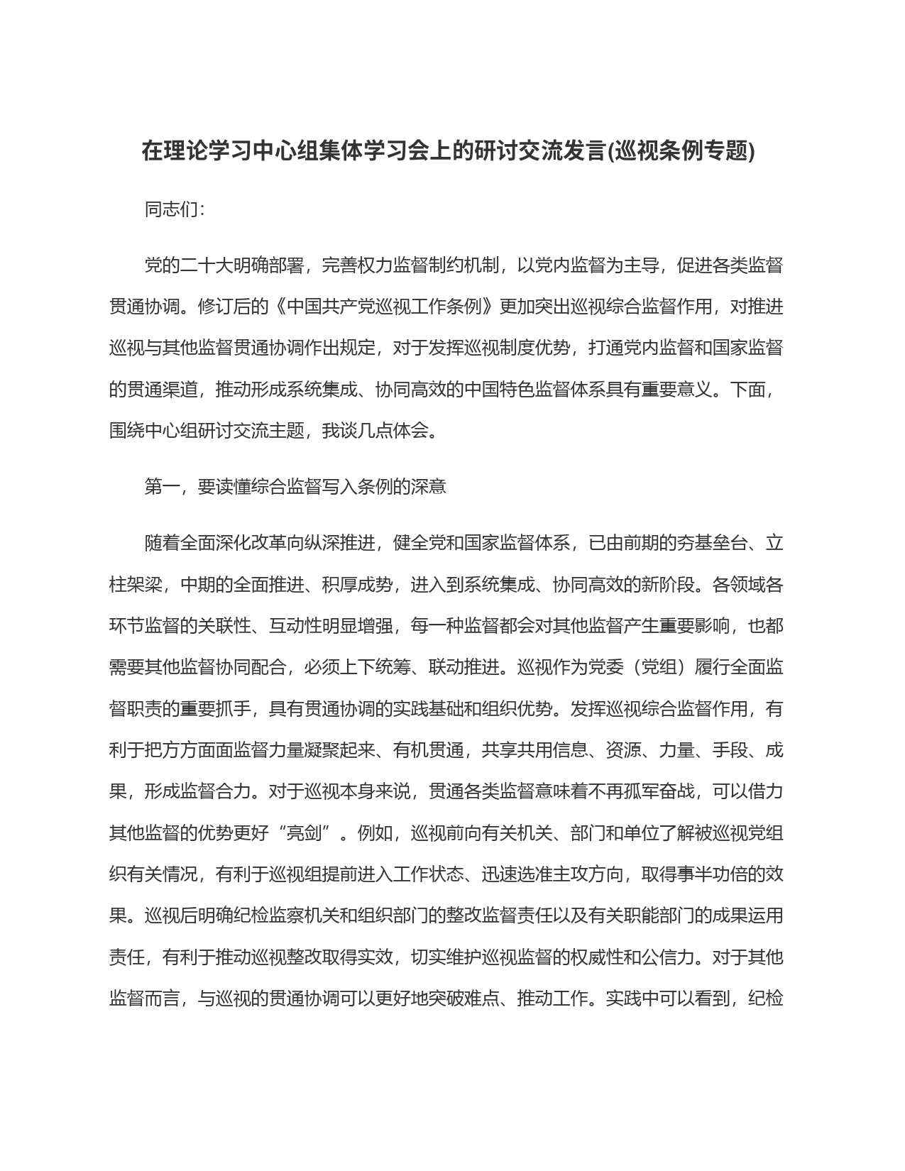 在理论学习中心组集体学习会上的研讨交流发言(巡视条例专题)_第1页