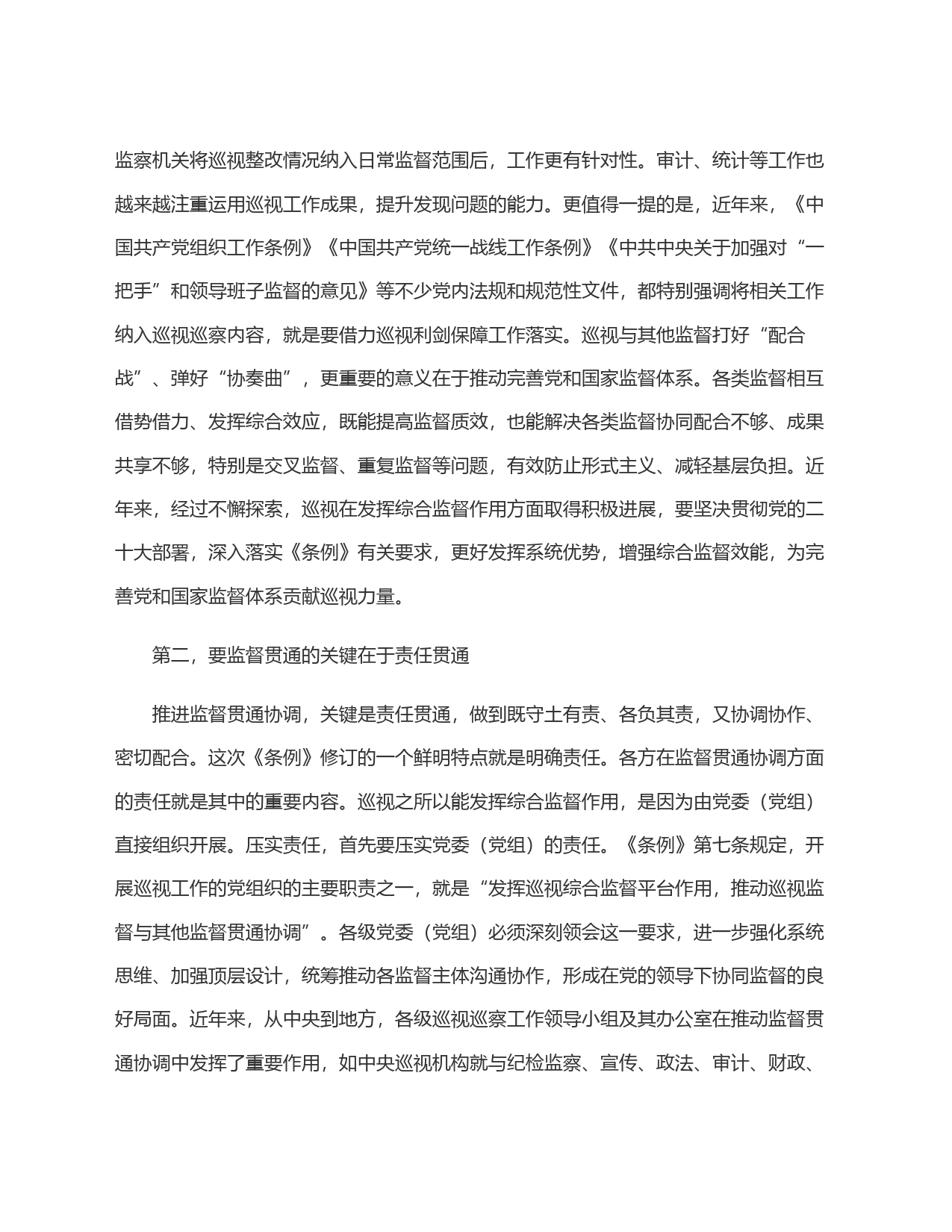 在理论学习中心组集体学习会上的研讨交流发言(巡视条例专题)_第2页