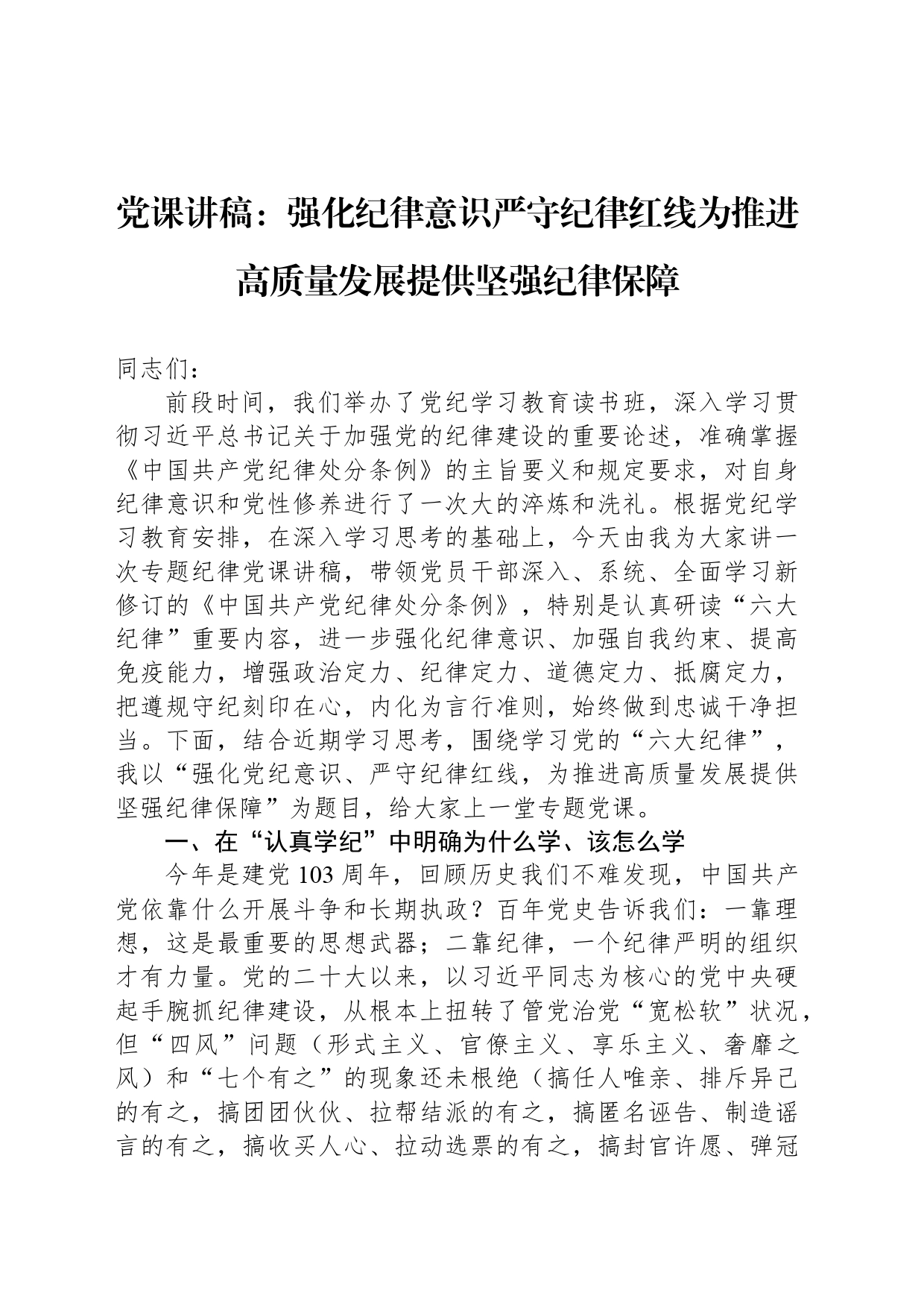 党课讲稿：强化纪律意识严守纪律红线为推进高质量发展提供坚强纪律保障_第1页