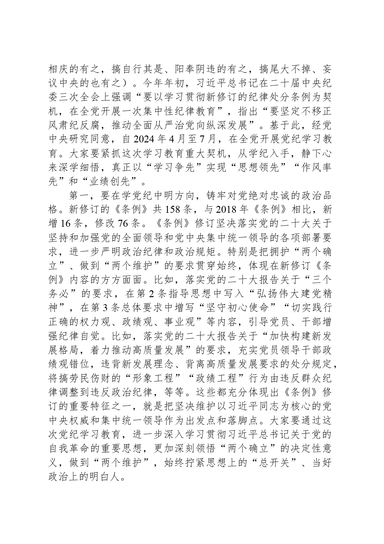 党课讲稿：强化纪律意识严守纪律红线为推进高质量发展提供坚强纪律保障_第2页